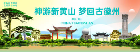 源文件下载【黄山城市旅游背景板 】编号：72720024484411311