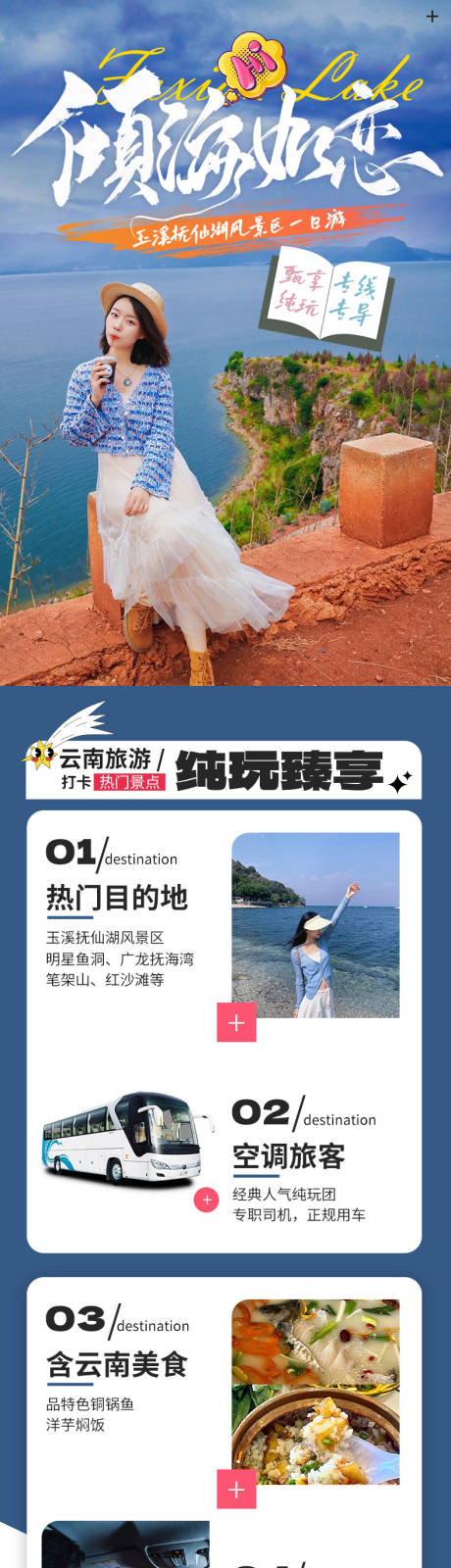 源文件下載【云南撫仙湖旅游詳情頁】編號：38390024293652781