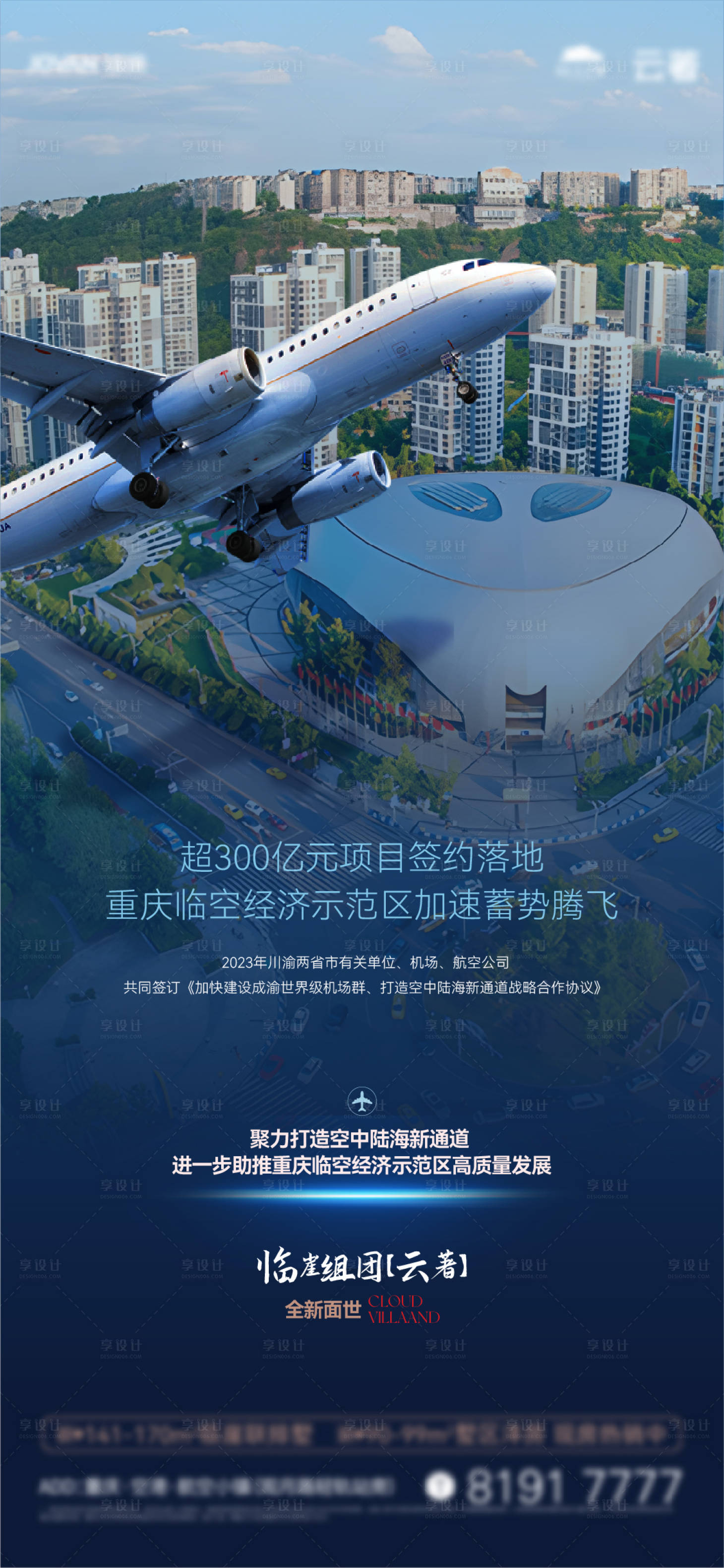 源文件下载【享设计】搜索编号：67200024525631382【地产交通空港政策海报】