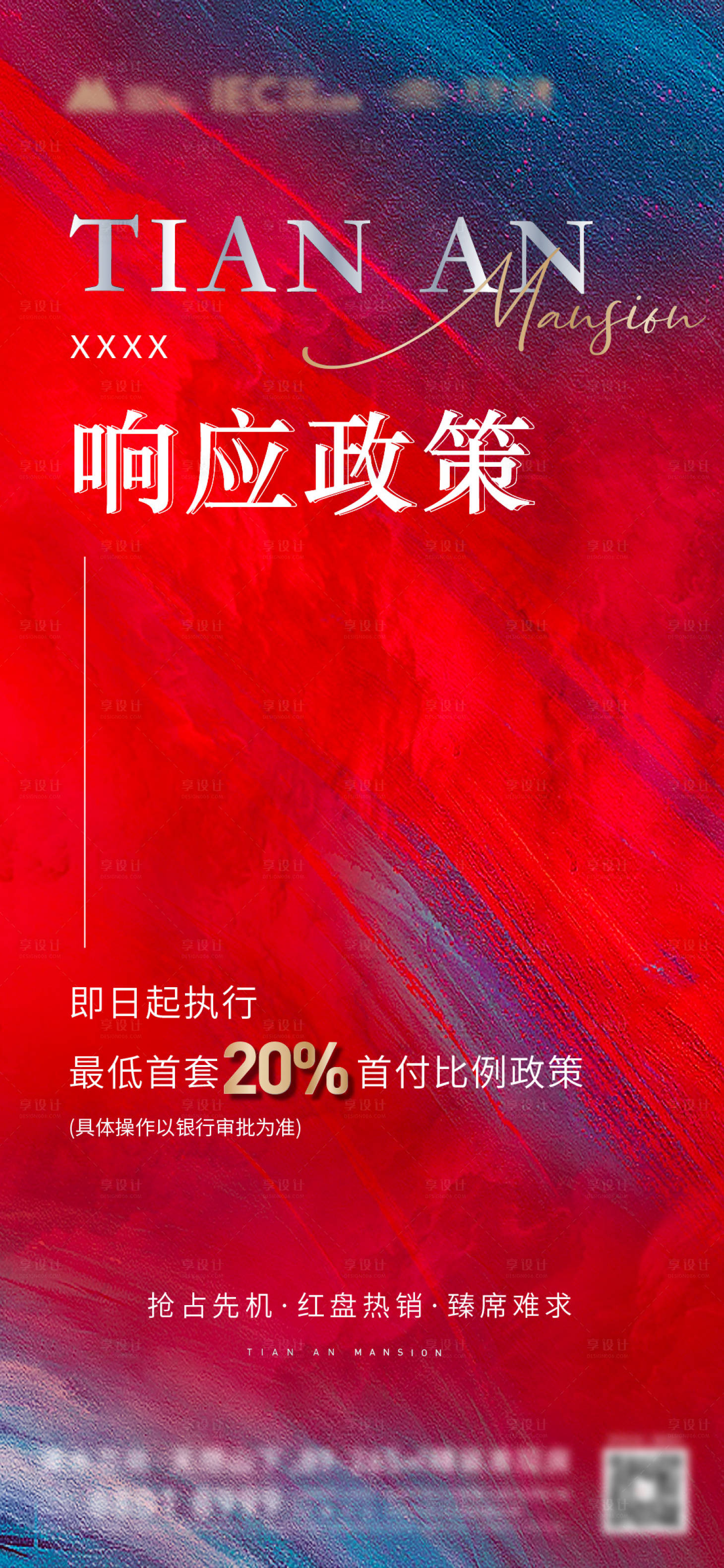 源文件下載【享設計】搜索編號：47650024824241033【地產首付政策宣傳海報】