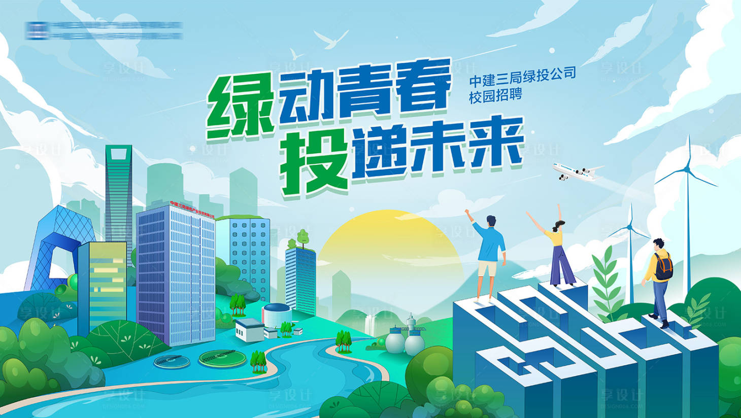 源文件下载【享设计】搜索编号：29720024498301825【绿色城市kv】