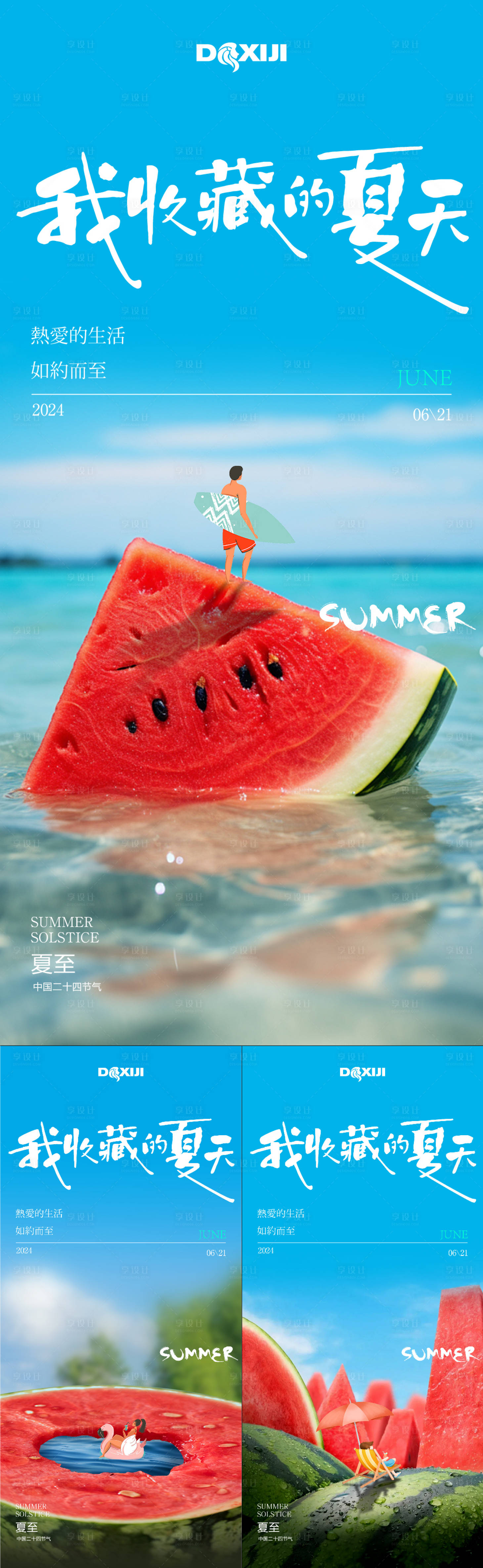 源文件下載【享設計】搜索編號：65330024411813011【夏至節氣系列海報】