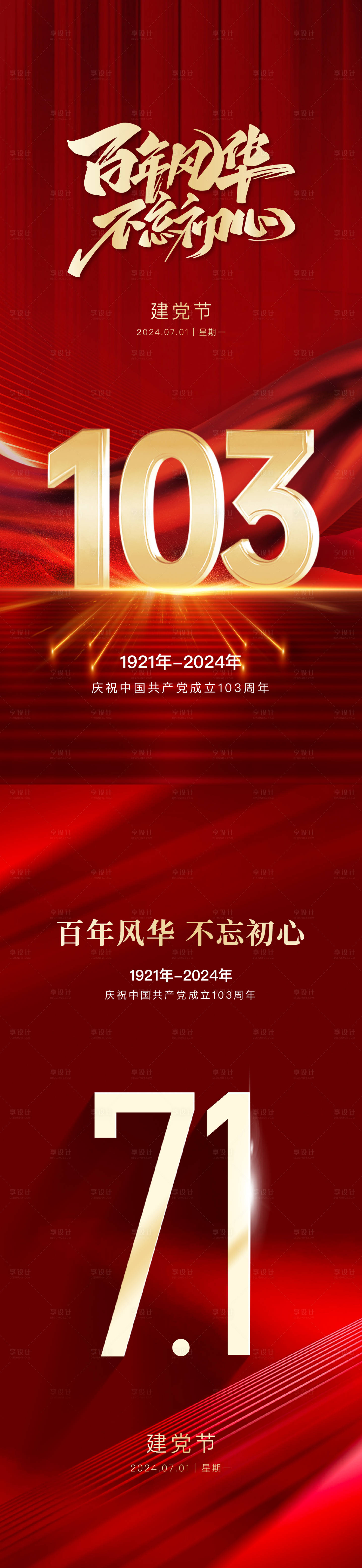 源文件下载【享设计】搜索编号：92870024722759356【建党节海报】