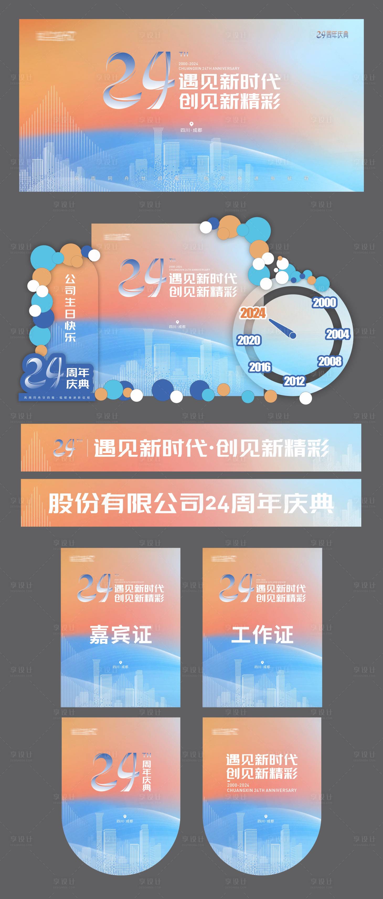 源文件下載【享設計】搜索編號：23710024620065922【周年慶物料設計】