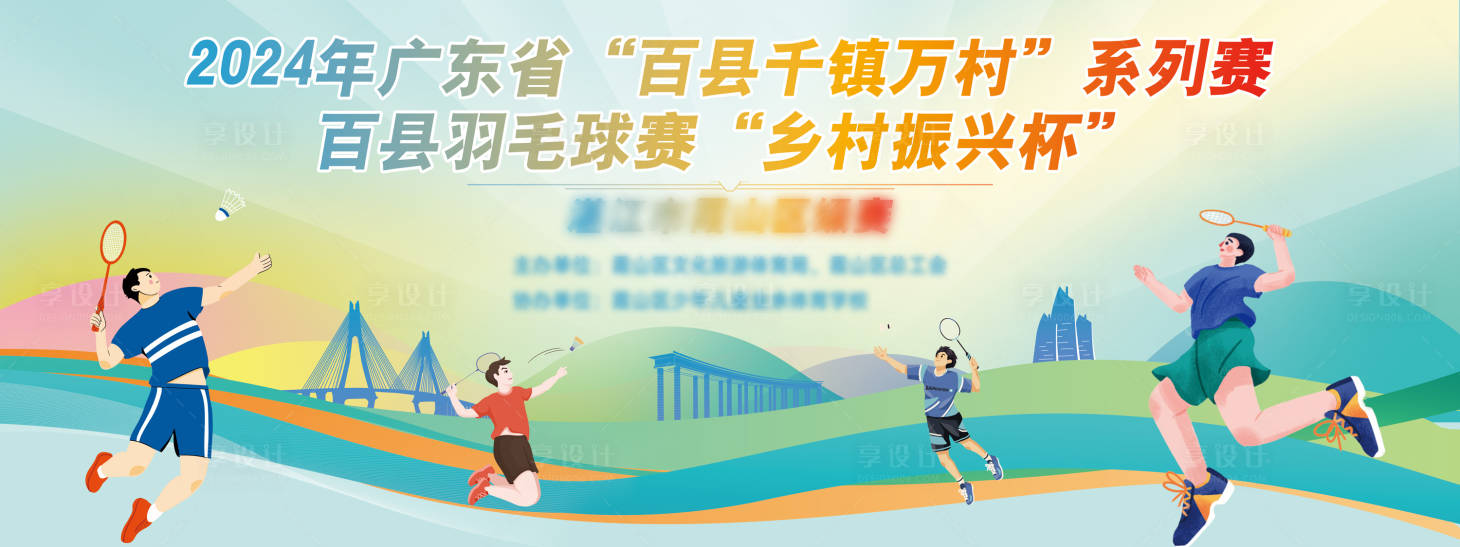 源文件下載【享設計】搜索編號：38970024830391278【羽毛球運動會背景板】