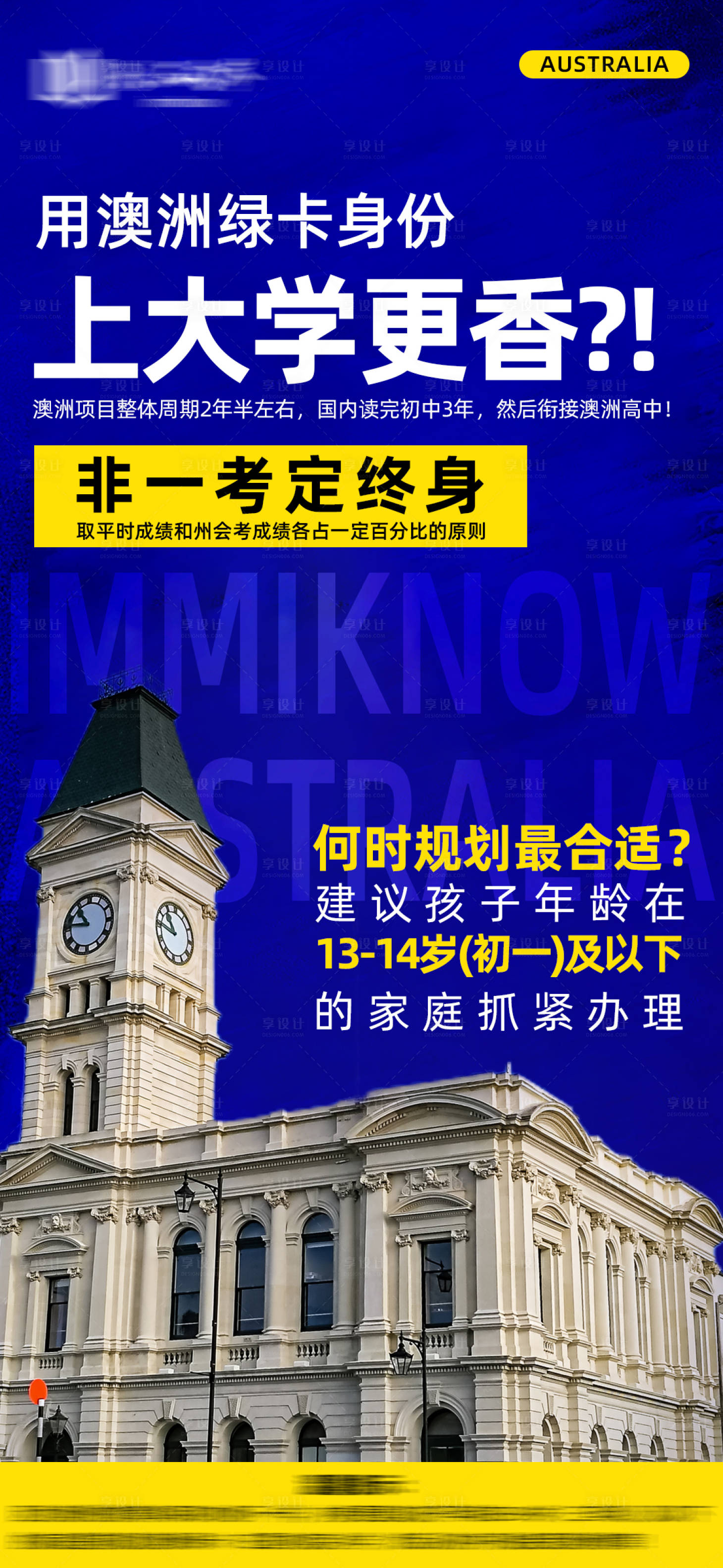 源文件下载【享设计】搜索编号：98160024450359803【澳洲移民教育大字报海报】