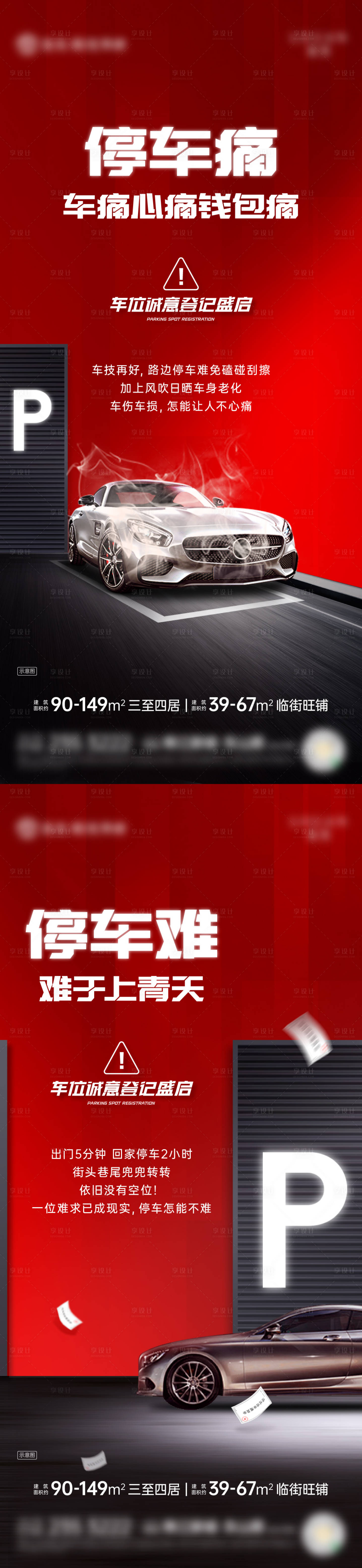 源文件下载【车位认筹海报】编号：31710024838473895