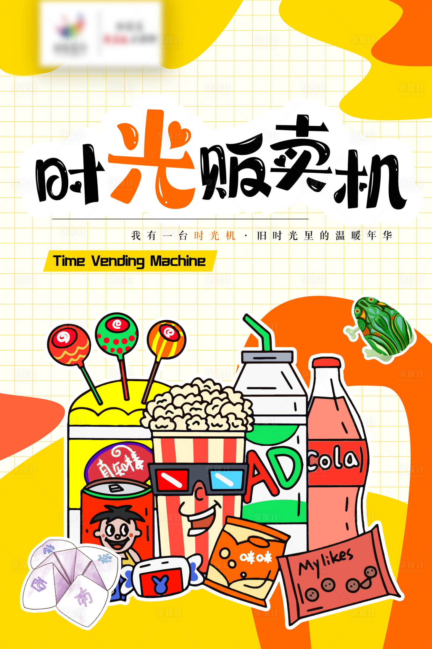 源文件下載【享設計】搜索編號：52190024288732038【六一兒童節活動海報】