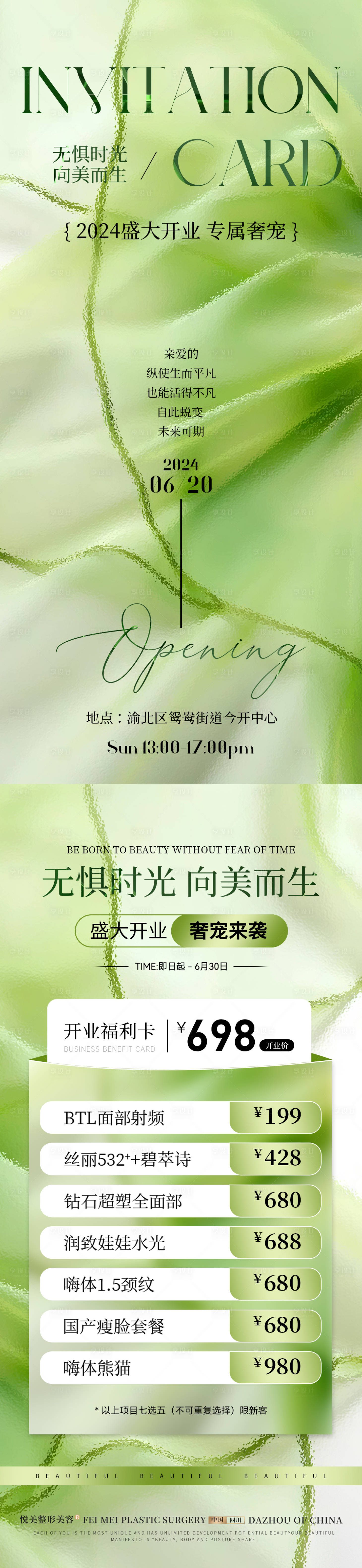 源文件下载【享设计】搜索编号：54790024447458983【医美开业邀请函活动海报】