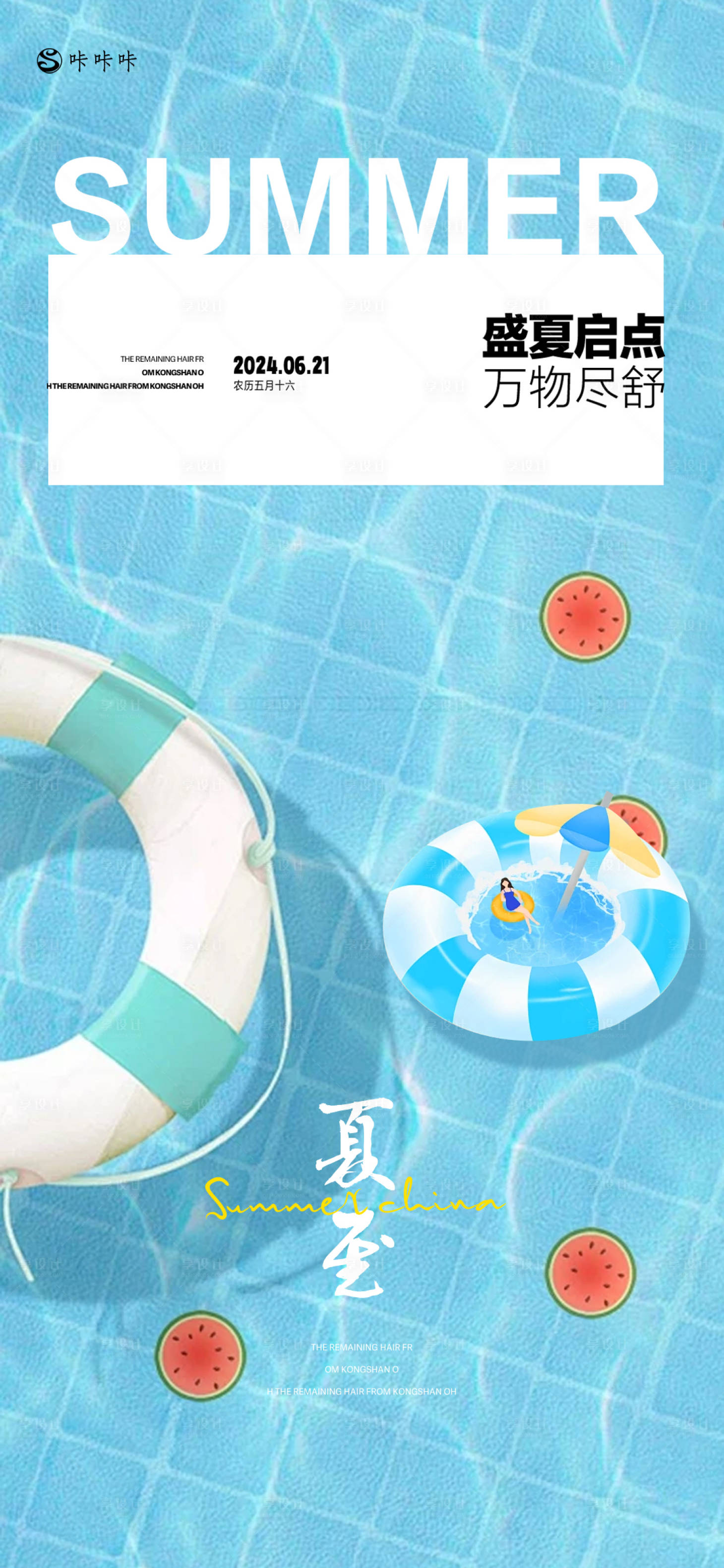 源文件下载【享设计】搜索编号：59340024601026845【夏至清凉海报】