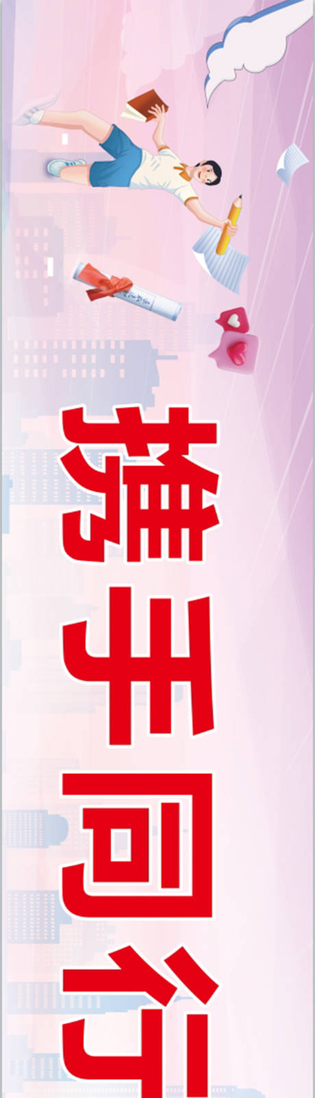 源文件下载【享设计】搜索编号：67450024391122544【高考祝愿横幅】