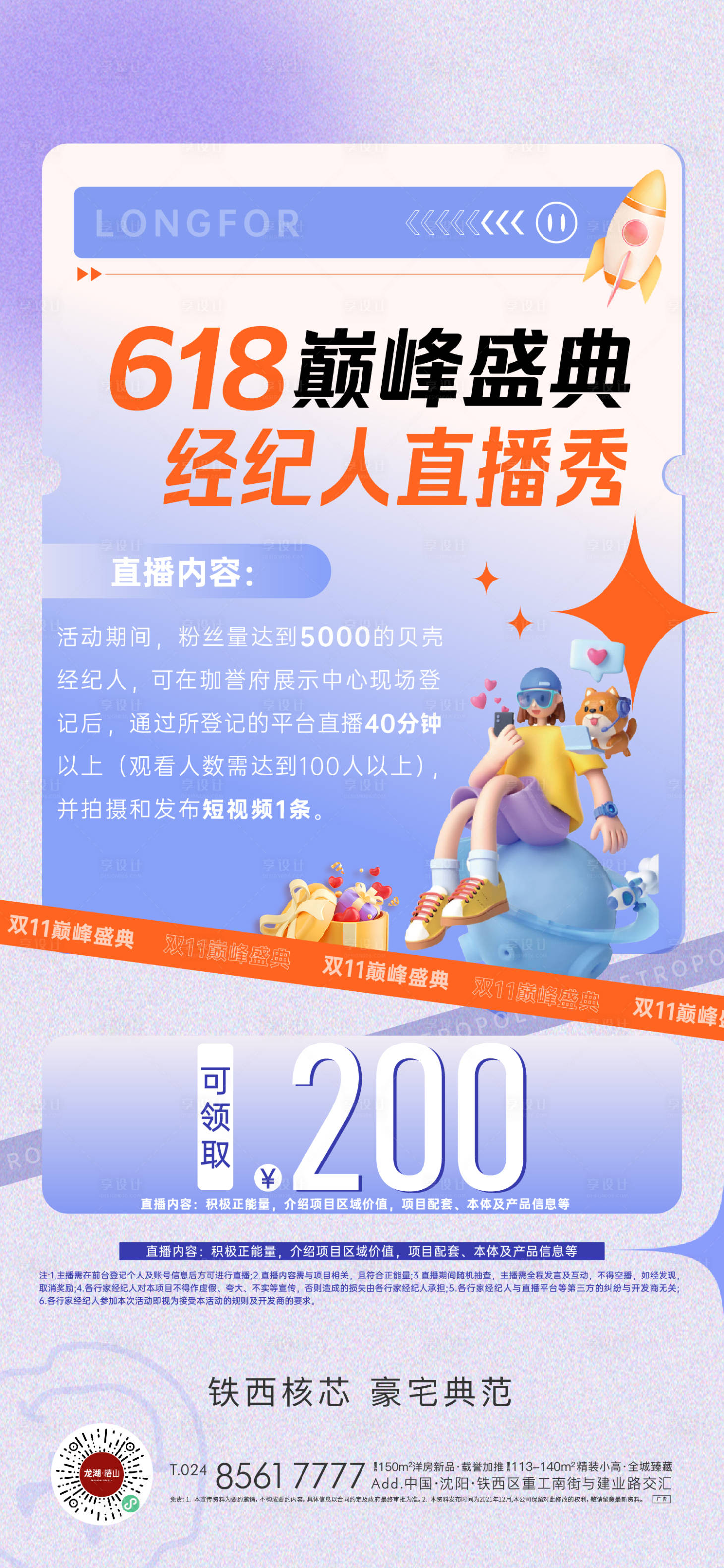 源文件下載【享設計】搜索編號：48790024290583553【地產618經紀人促銷直播海報】