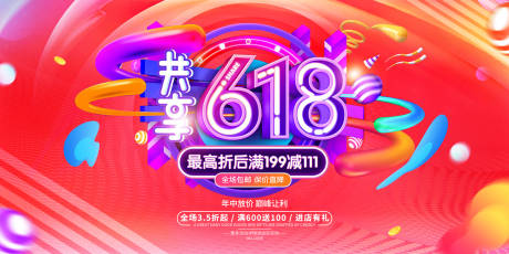 源文件下载【618活动海报】编号：46210024458799314