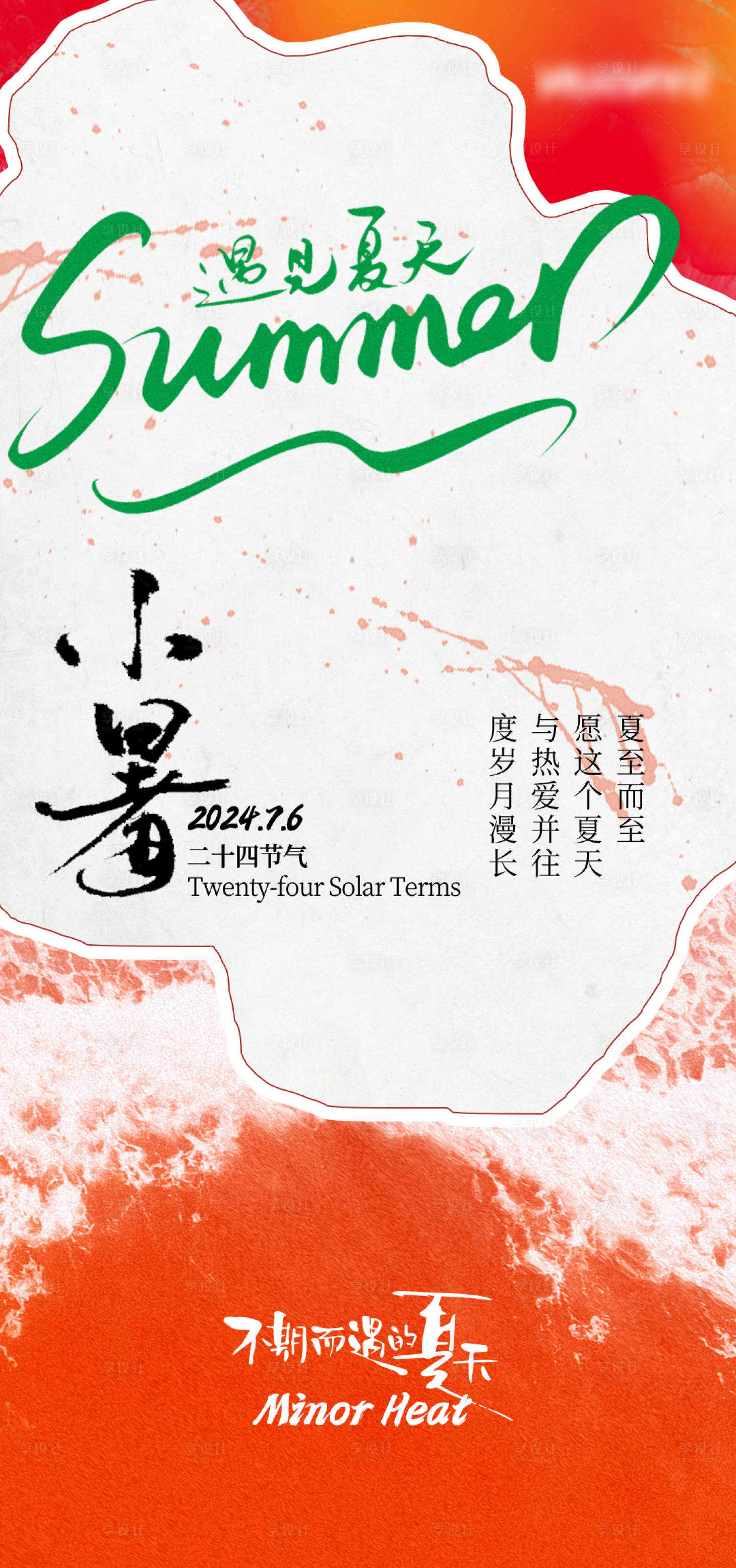 源文件下载【小暑节气海报】编号：80190024821673986