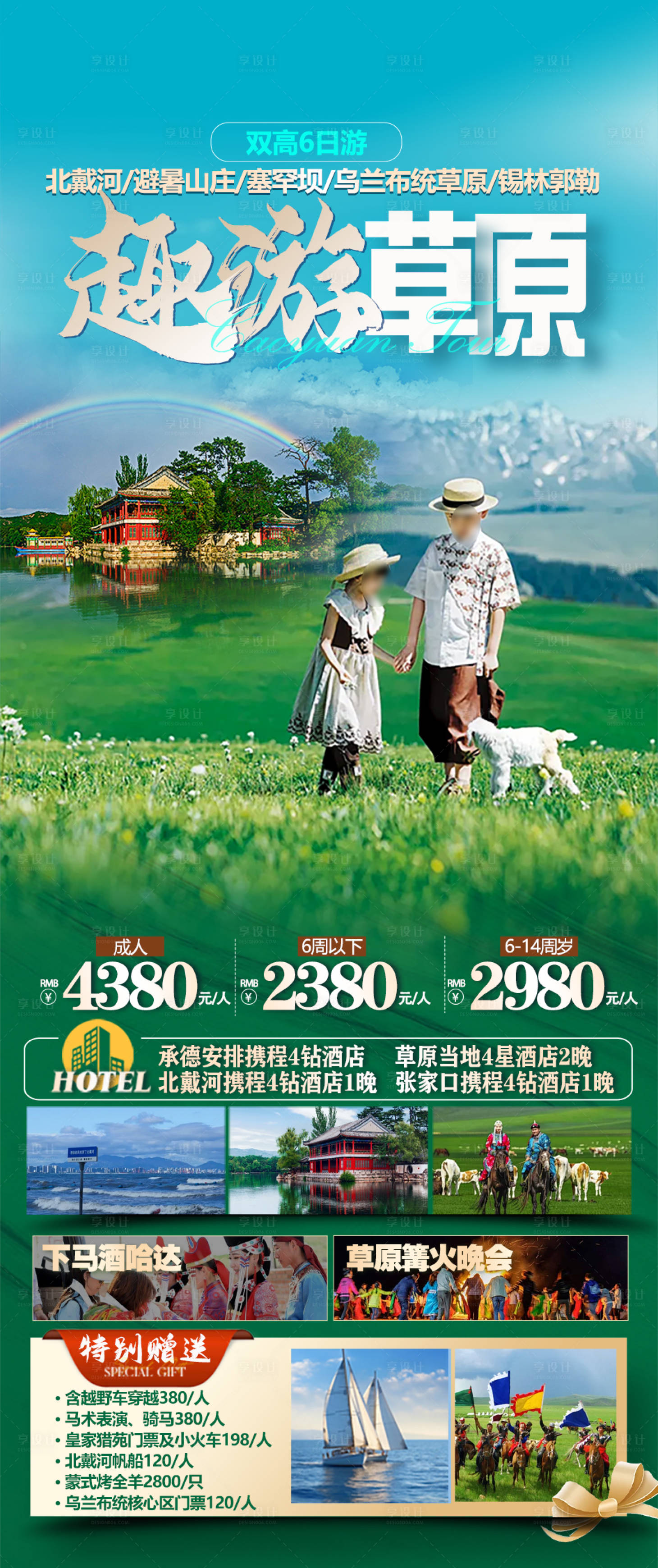 源文件下载【享设计】搜索编号：45760024588162284【草原旅游海报】