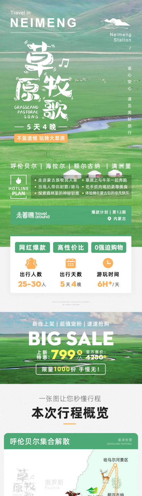 源文件下载【草原牧歌内蒙古旅游电商详情页】编号：29660024268582484