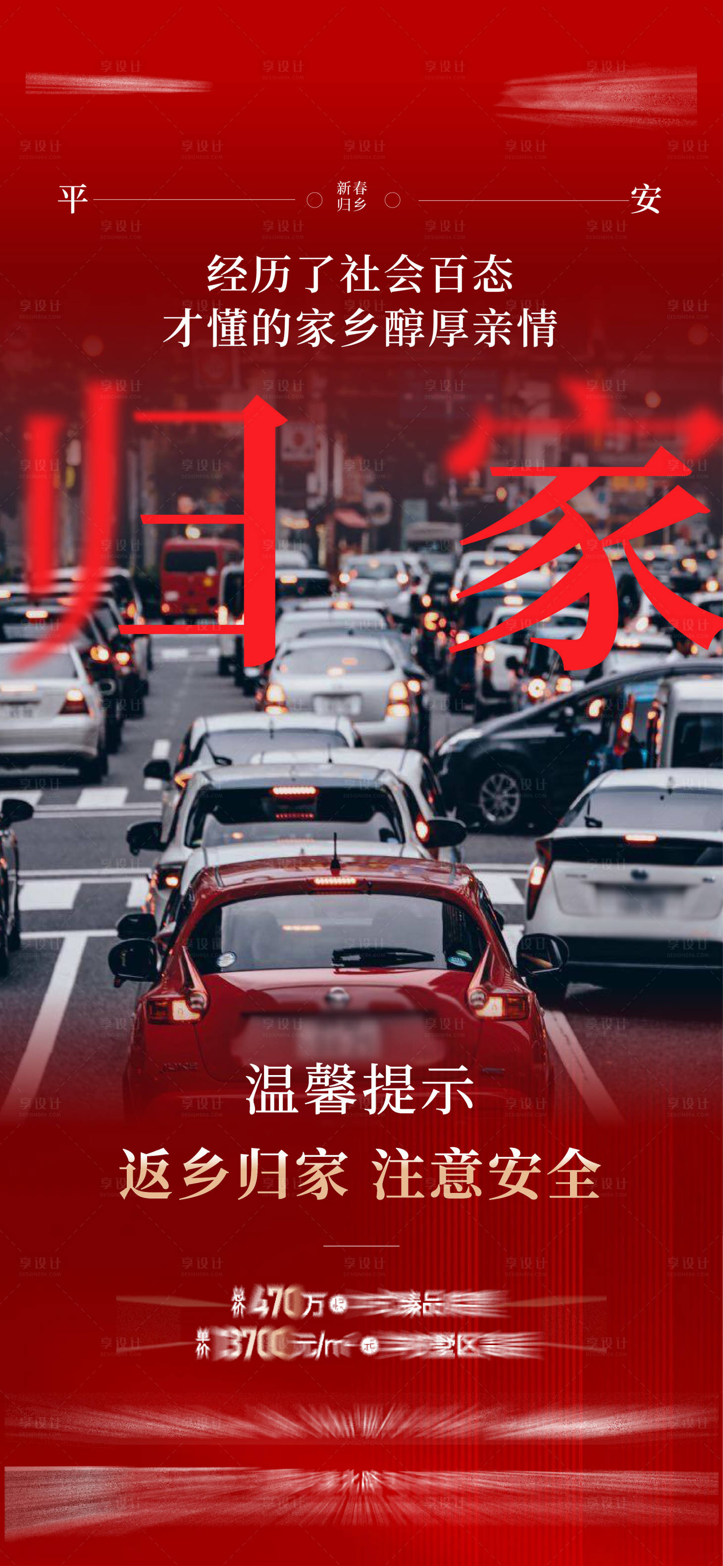 源文件下载【返乡归家提示注意安全海报】编号：11110024765406144