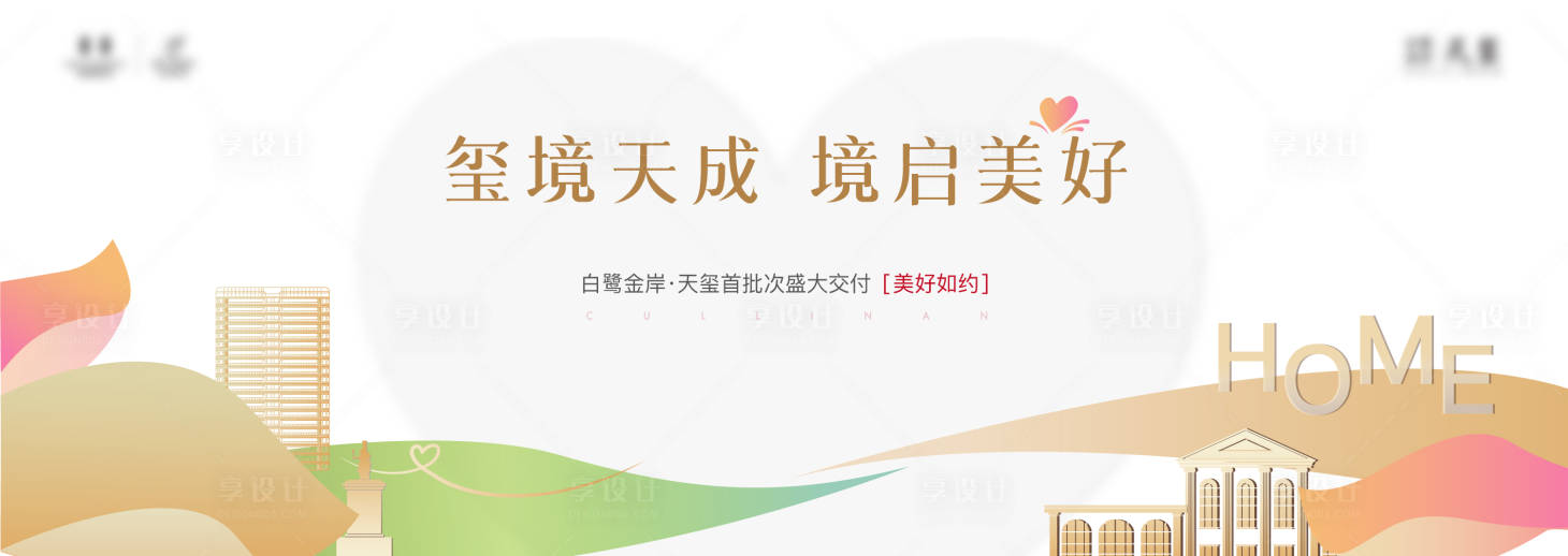 源文件下载【地产交付海报】编号：91470024567507450