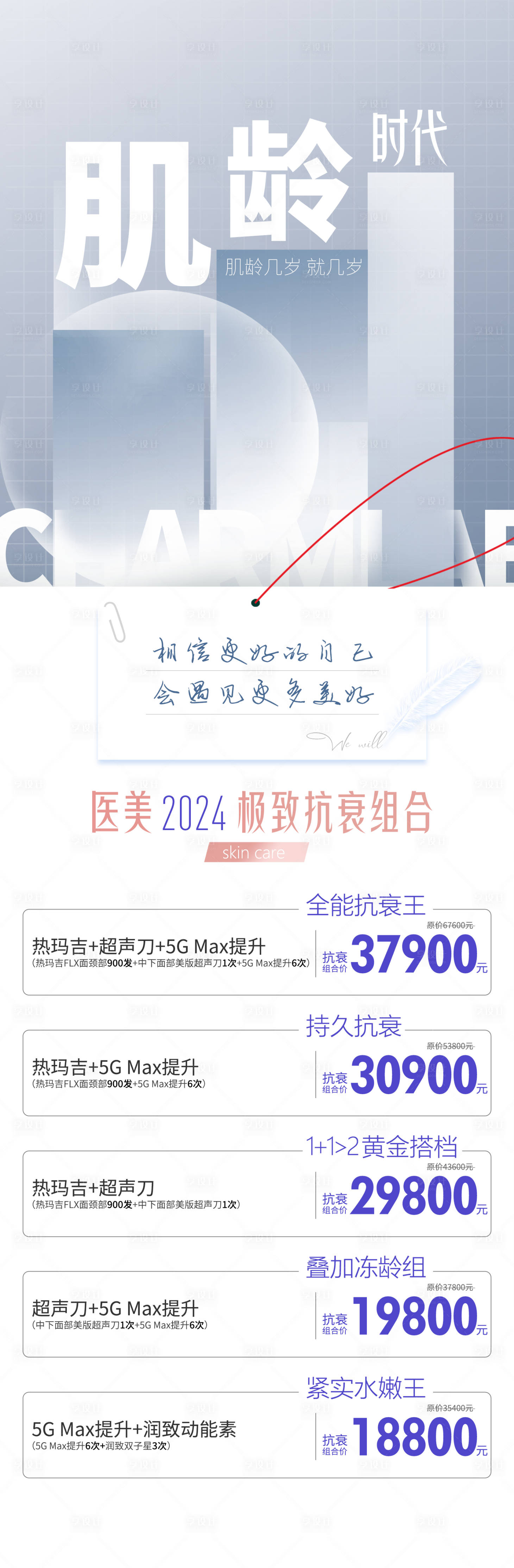 源文件下載【享設計】搜索編號：35340024341431946【醫美抗衰卡項套餐海報】