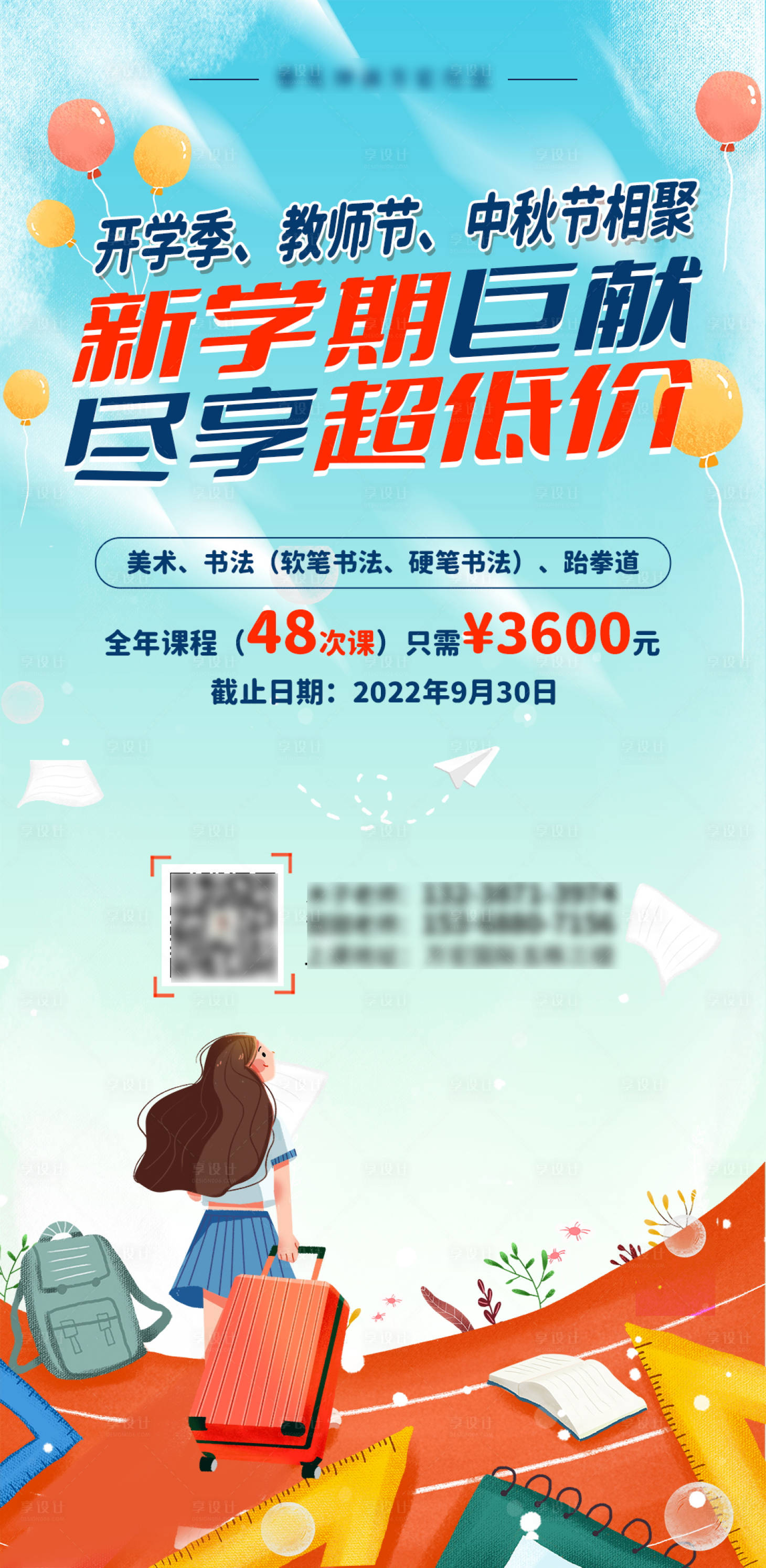 源文件下載【享設計】搜索編號：87850024552372374【開學季中秋教師節海報 】