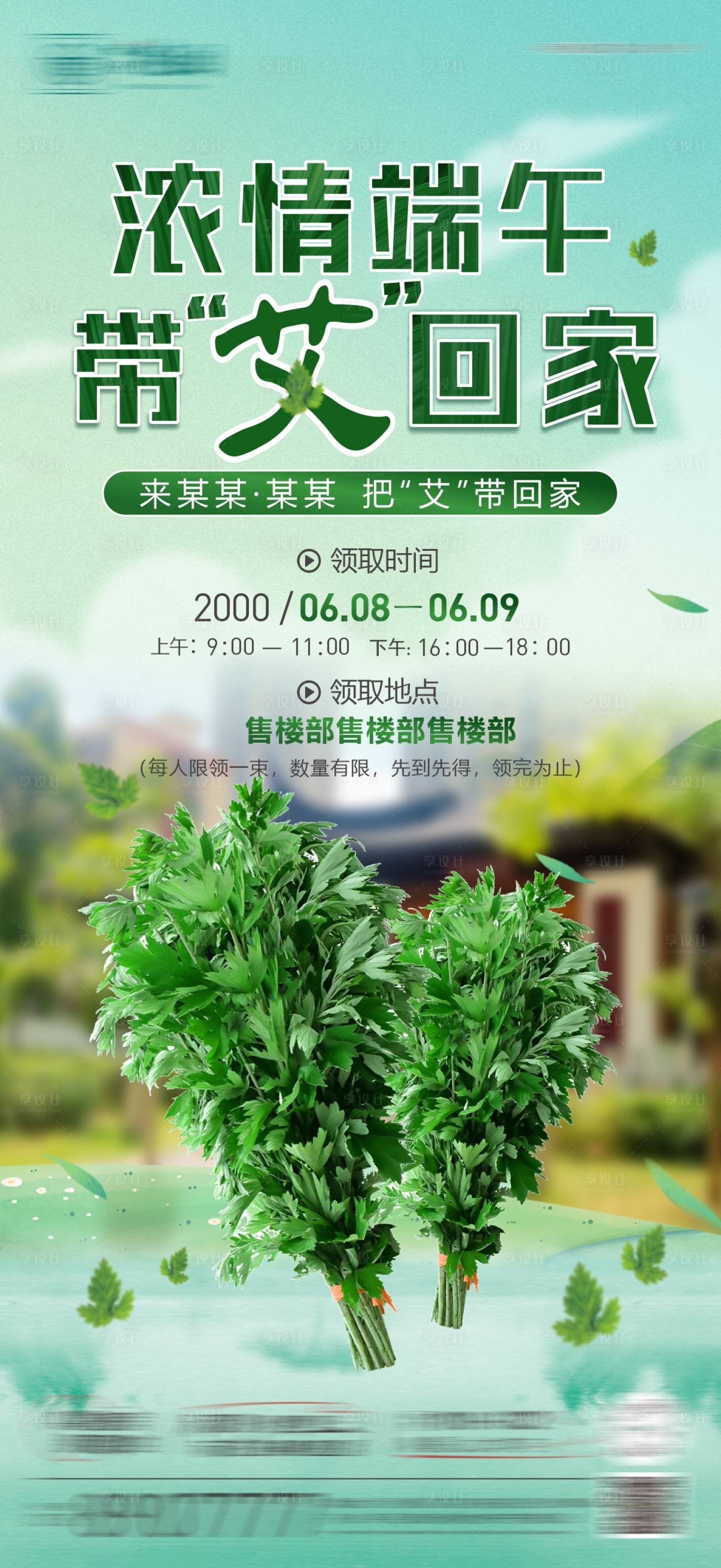 源文件下载【送艾草活动海报】编号：50190024359833871