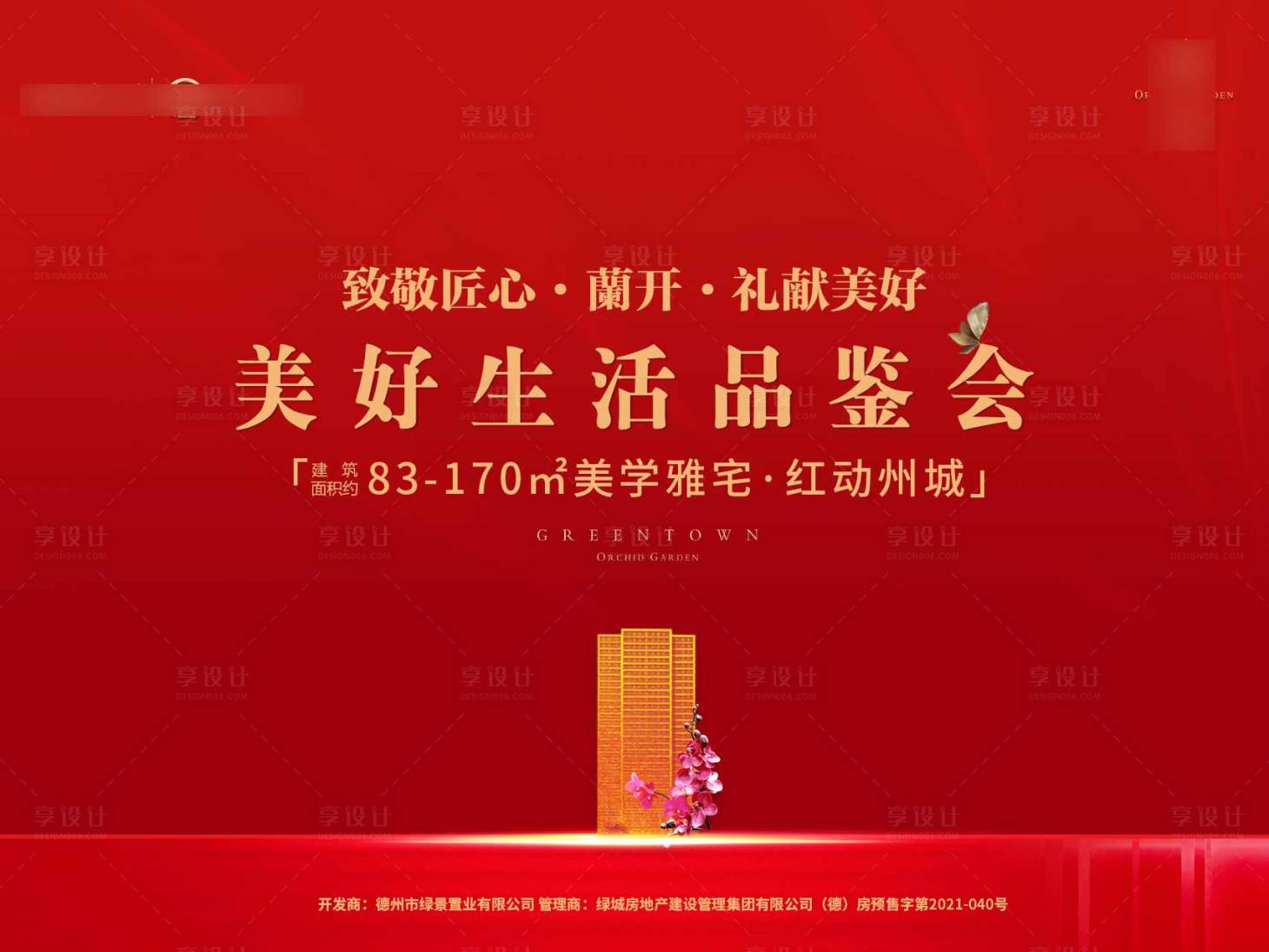 源文件下载【地产品鉴会背景板】编号：58820024510657409
