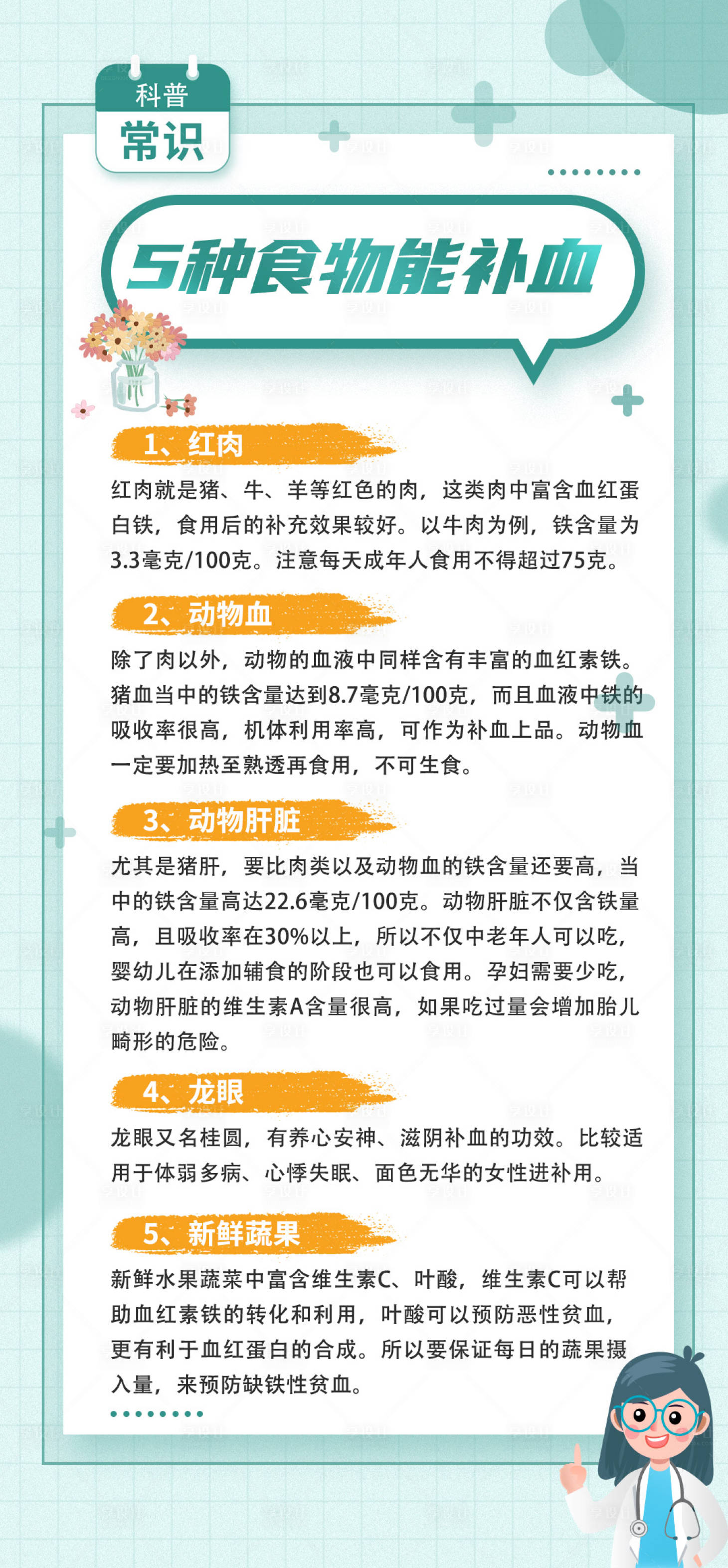 源文件下载【享设计】搜索编号：71750024500725246【补血知识科普海报】