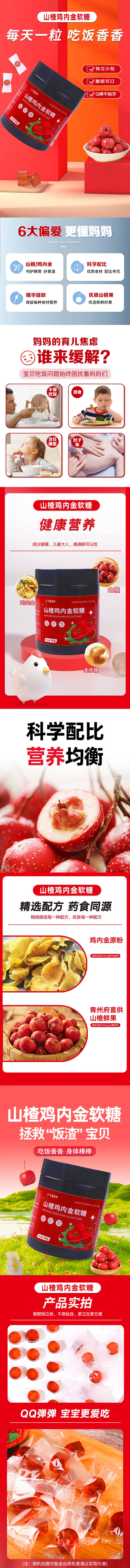 源文件下载【享设计】搜索编号：33540024540036950【山楂鸡内金软糖详情页】