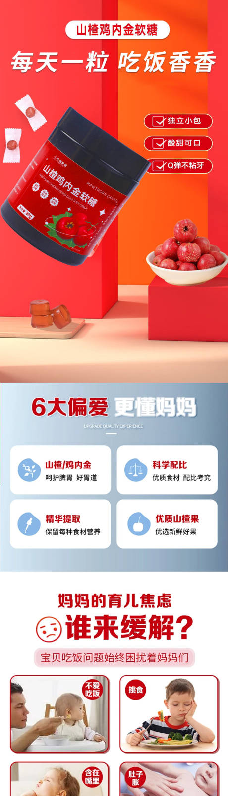 源文件下载【山楂鸡内金软糖详情页】编号：33540024540036950