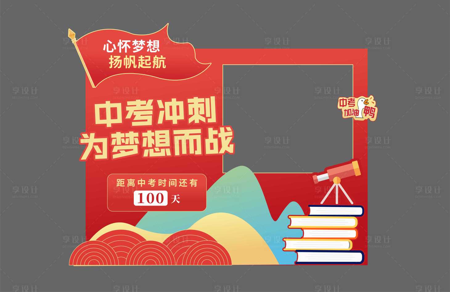 源文件下載【享設計】搜索編號：27360024700234462【中考倒計時拍照框】