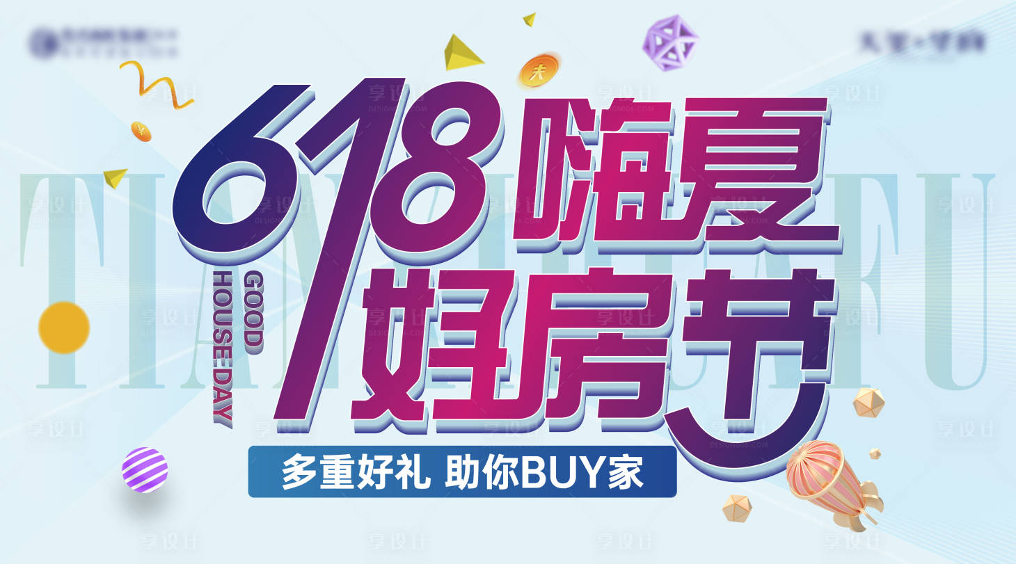 源文件下載【享設計】搜索編號：55460024552478983【618購房節背景板】
