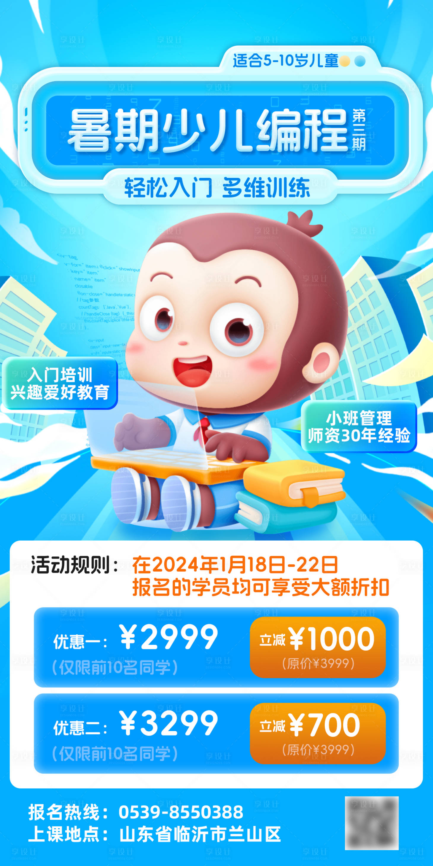 源文件下载【享设计】搜索编号：62900024311787305【暑期班少儿编程课程教育培训班海报】