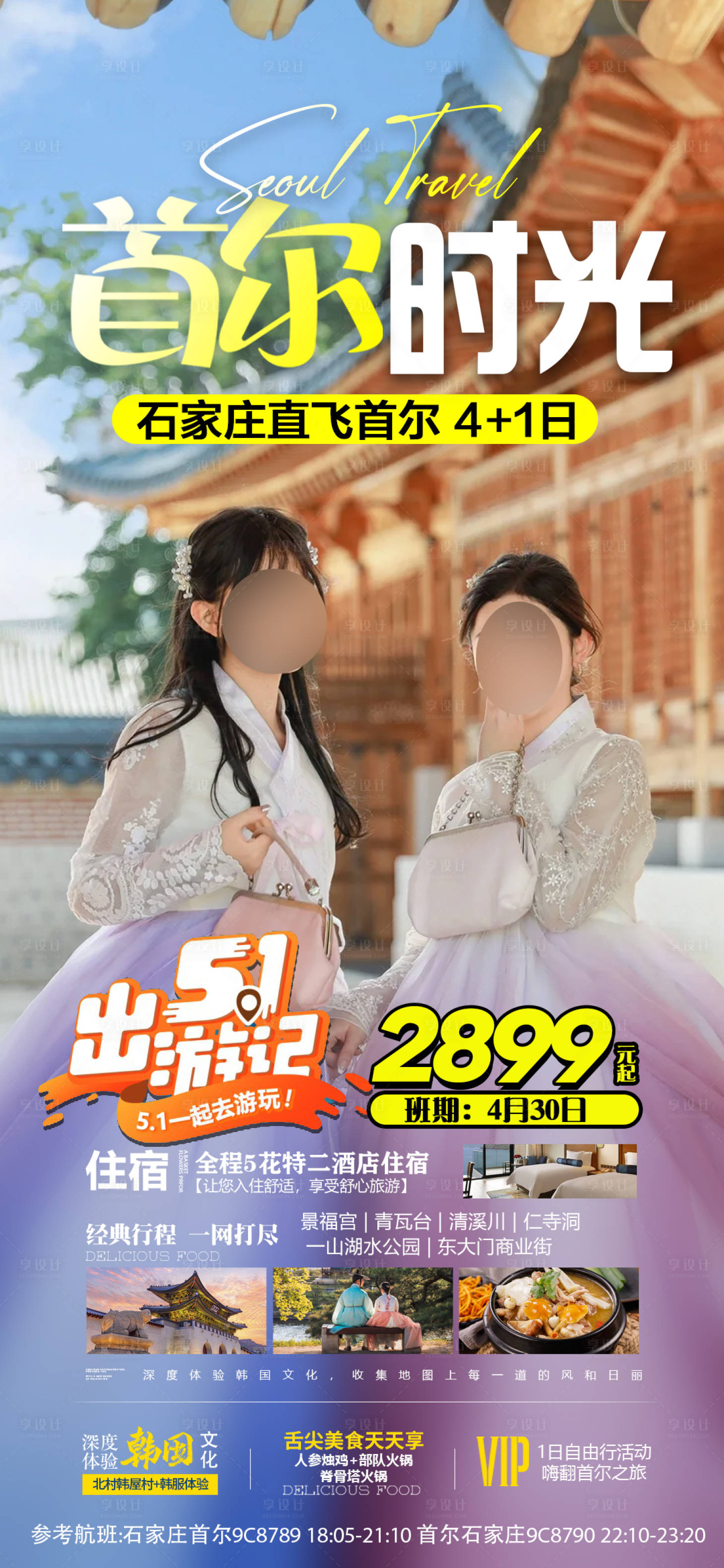 源文件下載【享設計】搜索編號：82830024792441605【首爾時光旅游海報】