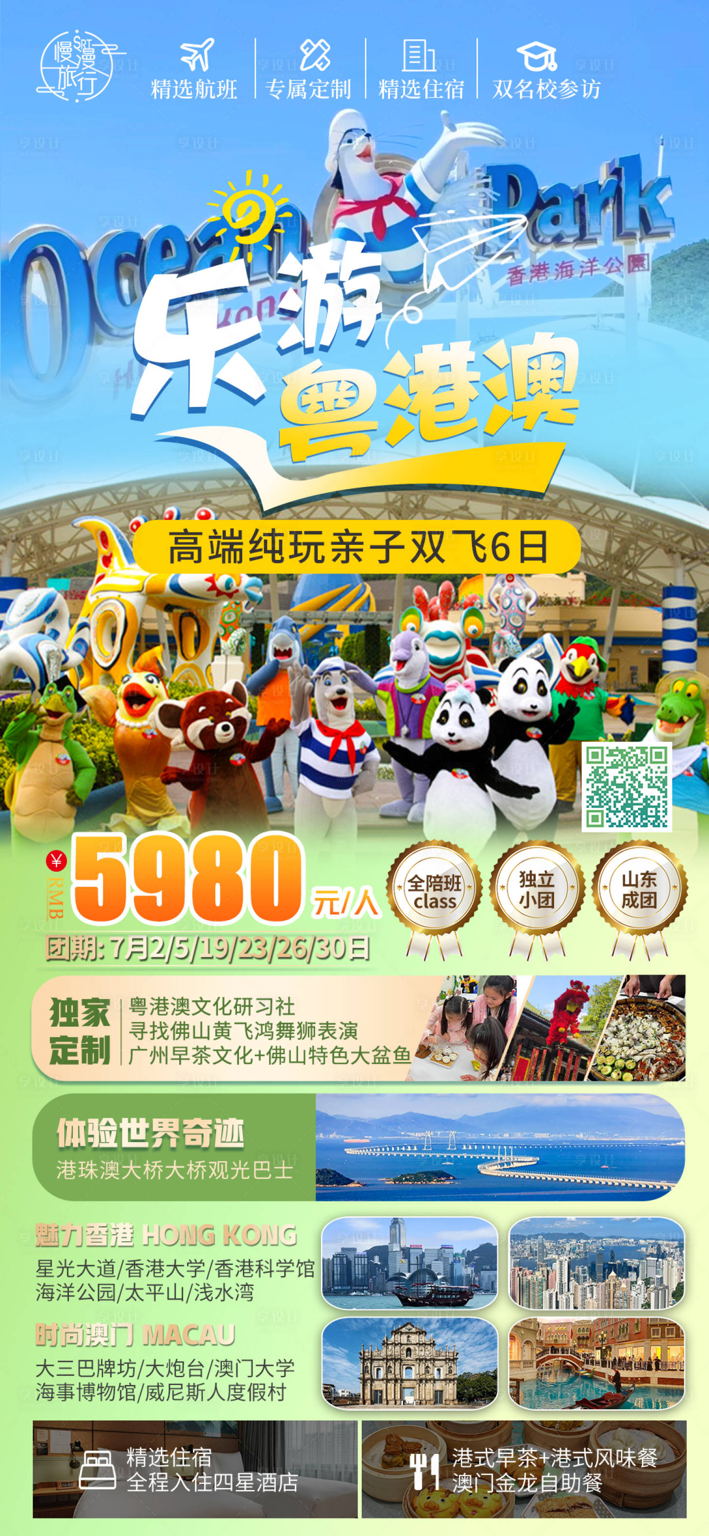 源文件下载【乐游粤港澳亲子旅游海报】编号：36890024765267508