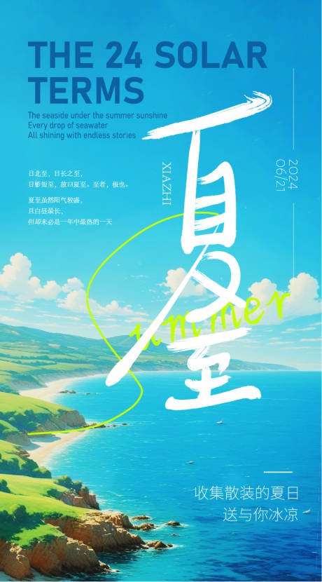 源文件下載【夏至簡約節氣插畫海報】編號：91740024428997012