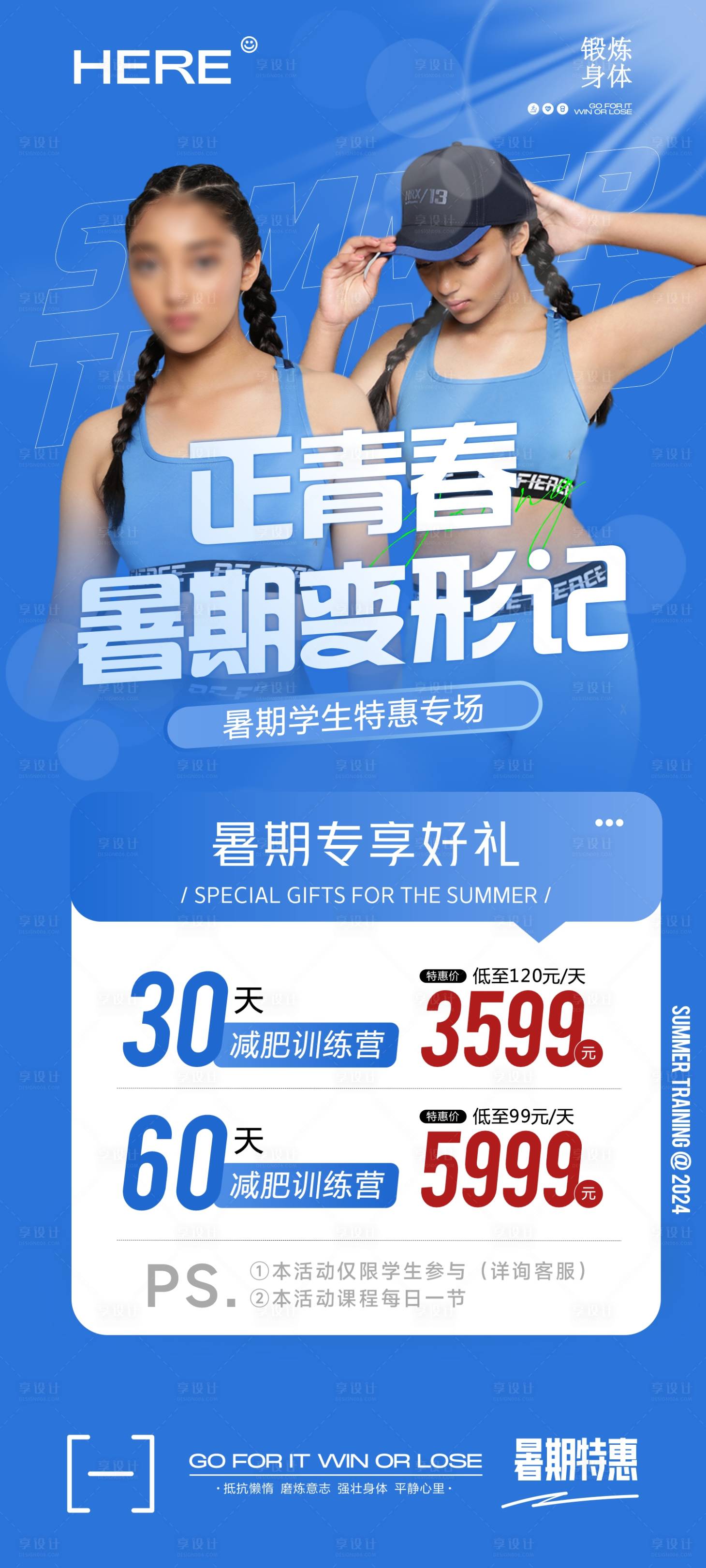 源文件下载【享设计】搜索编号：41220024574452208【暑期训练变形记 】
