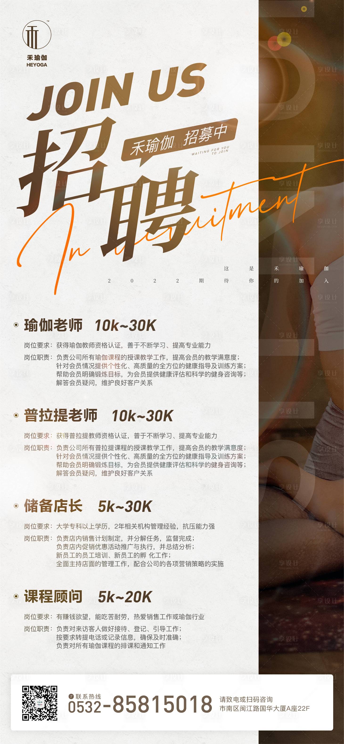 源文件下载【享设计】搜索编号：62960024289696536【瑜伽招聘宣传海报】