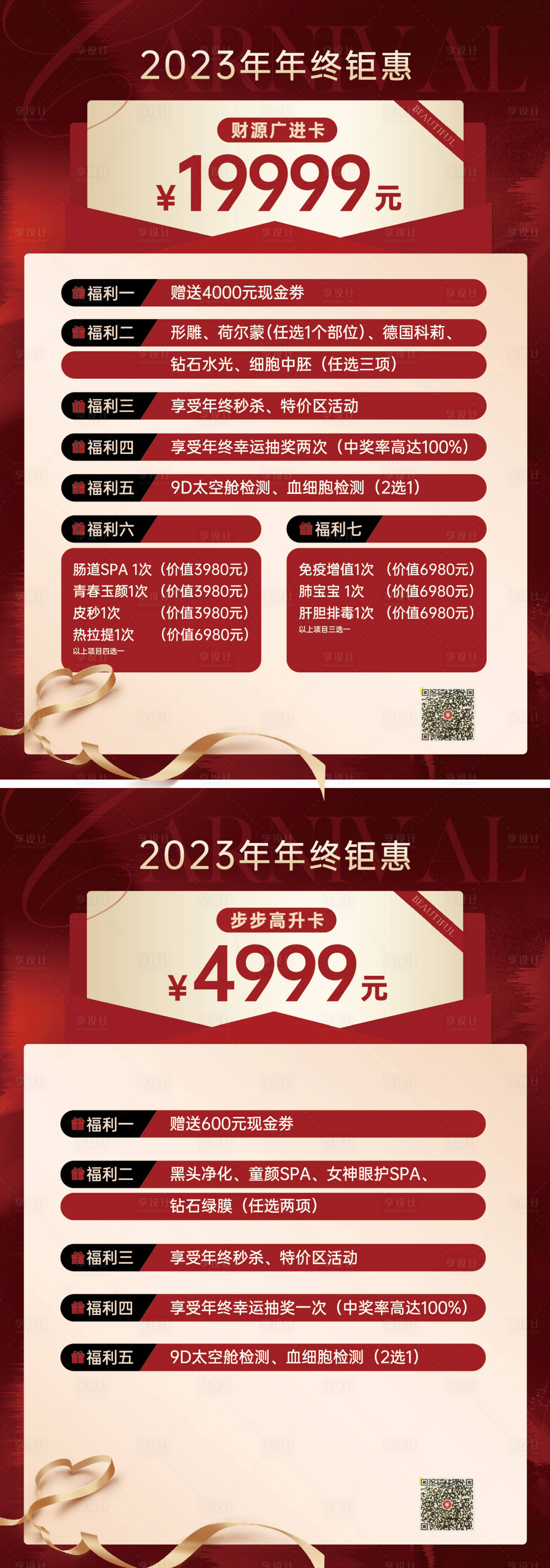 源文件下載【享設計】搜索編號：26080024340958350【美容特價年終鉅惠系列海報】