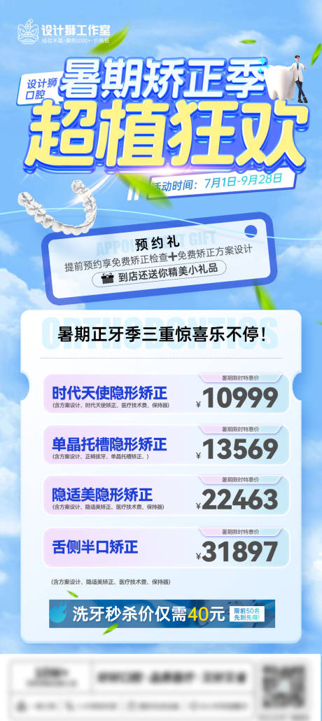 源文件下載【口腔暑期矯正活動海報】編號：11980024639808589