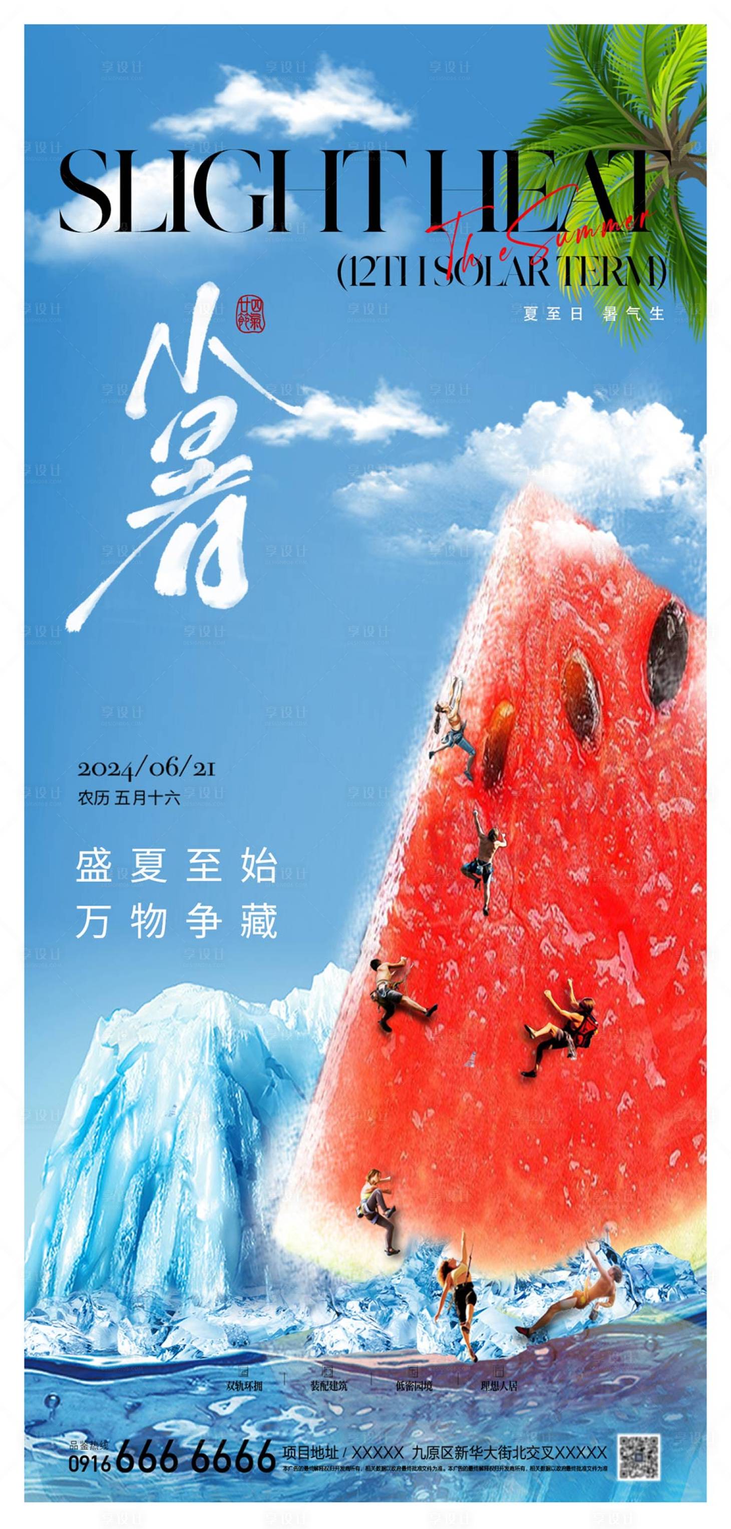 源文件下载【小暑海报】编号：90220024677961928