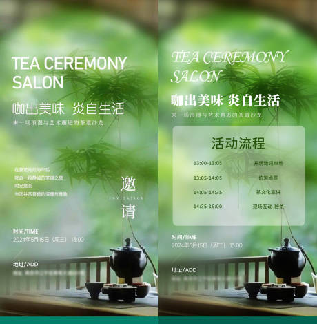 源文件下载【享设计】搜索编号：35880024268706288【茶道沙龙邀请函海报】