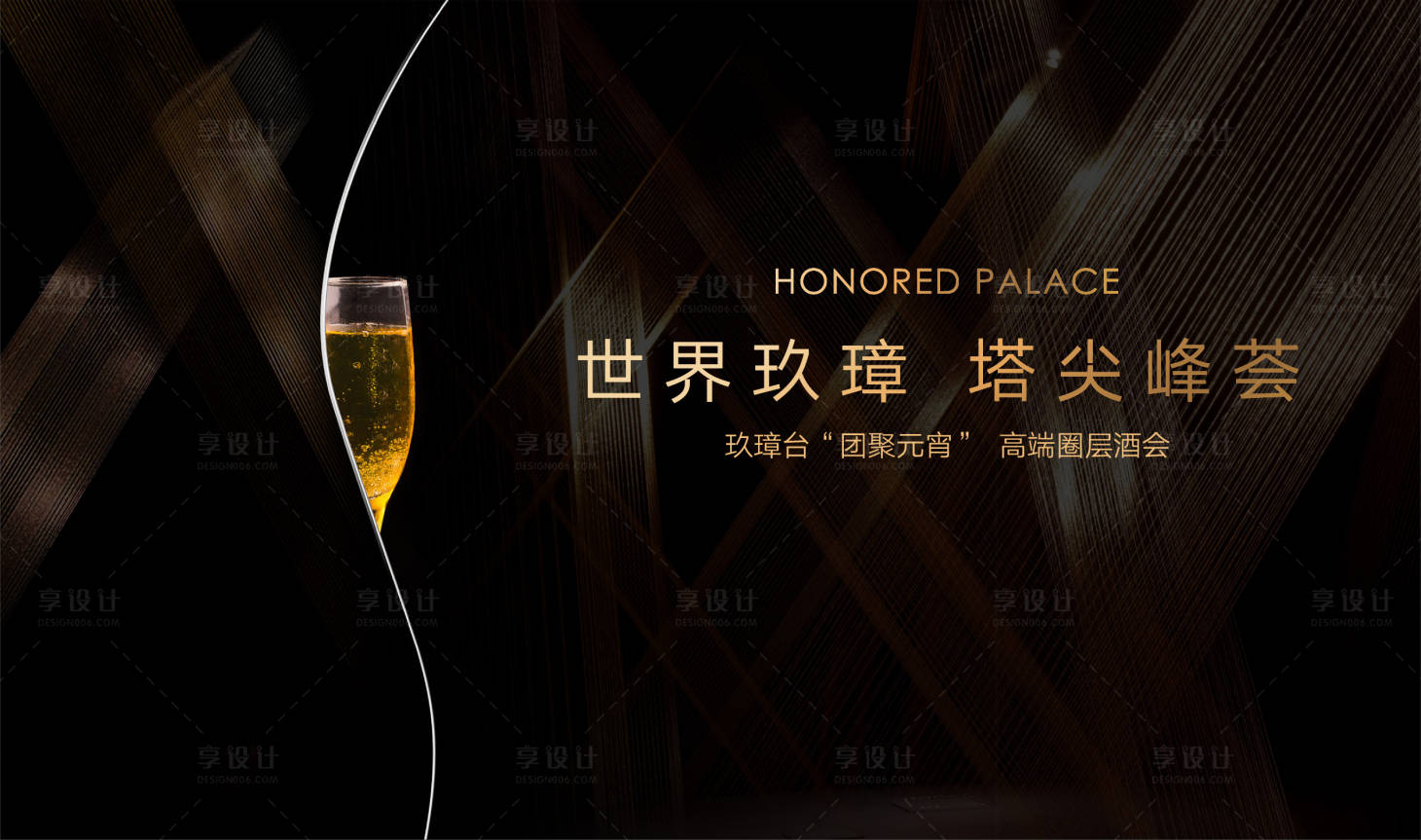 源文件下载【享设计】搜索编号：55200024408276079【高端酒会活动活动背景板】