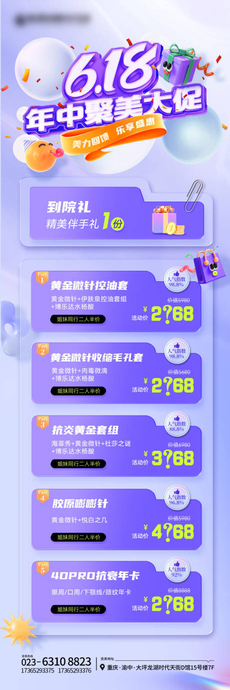 源文件下载【医美618活动海报】编号：16610024569487600
