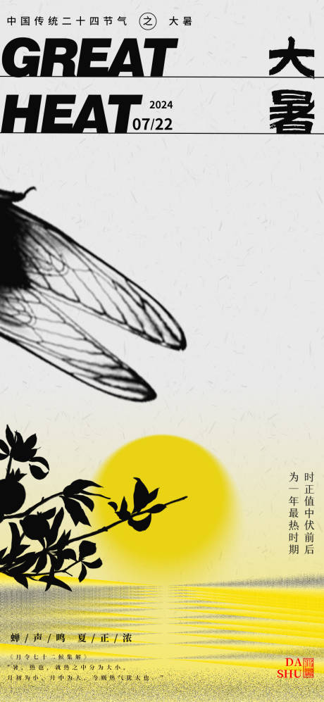 源文件下载【大暑海报】编号：55090024734676779