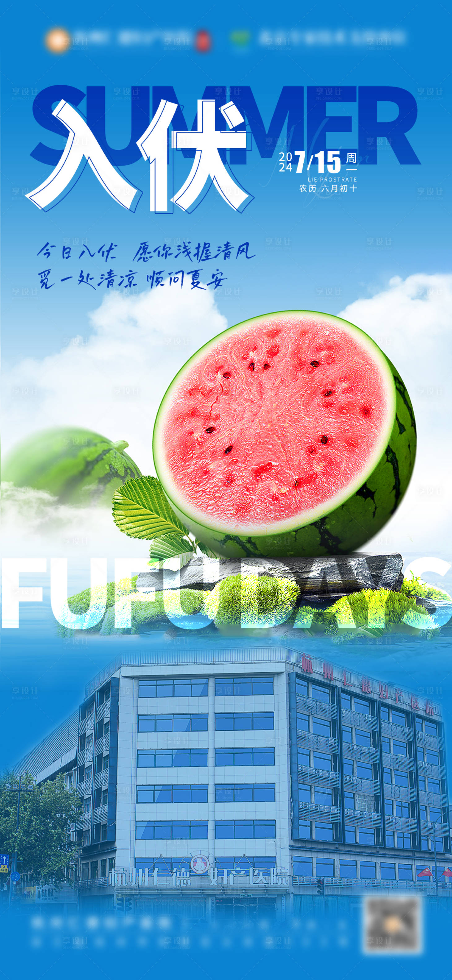 源文件下載【享設(shè)計(jì)】搜索編號(hào)：48240024427791610【醫(yī)療入伏節(jié)氣海報(bào)】