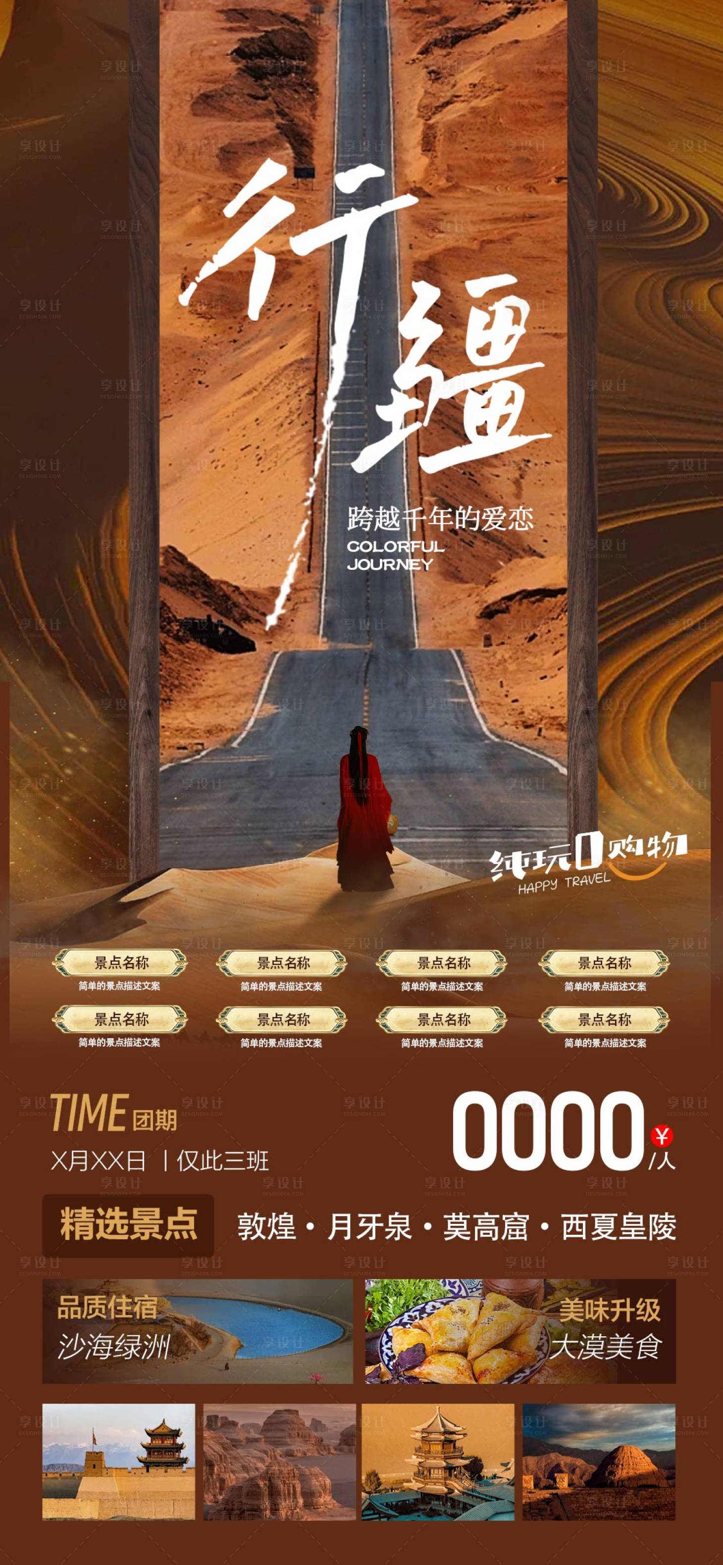 源文件下載【享設(shè)計(jì)】搜索編號(hào)：39400024313686701【大漠戈壁旅游海報(bào)】