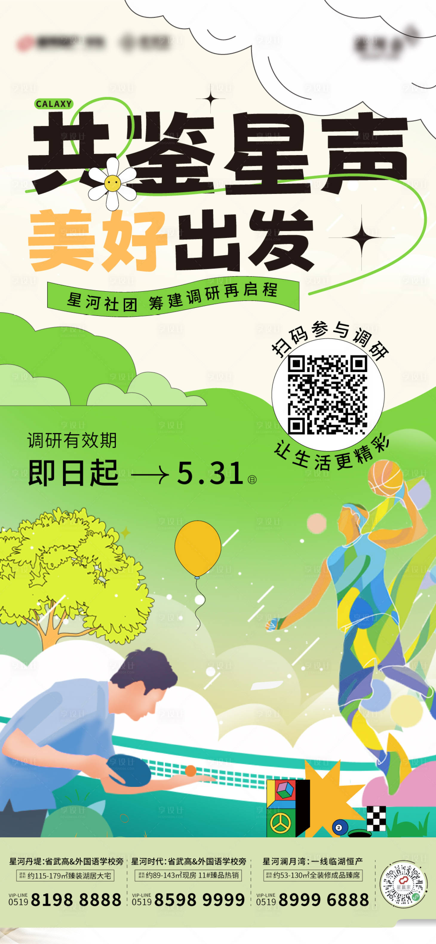 源文件下载【地产社区调研活动海报】编号：13300024592525447