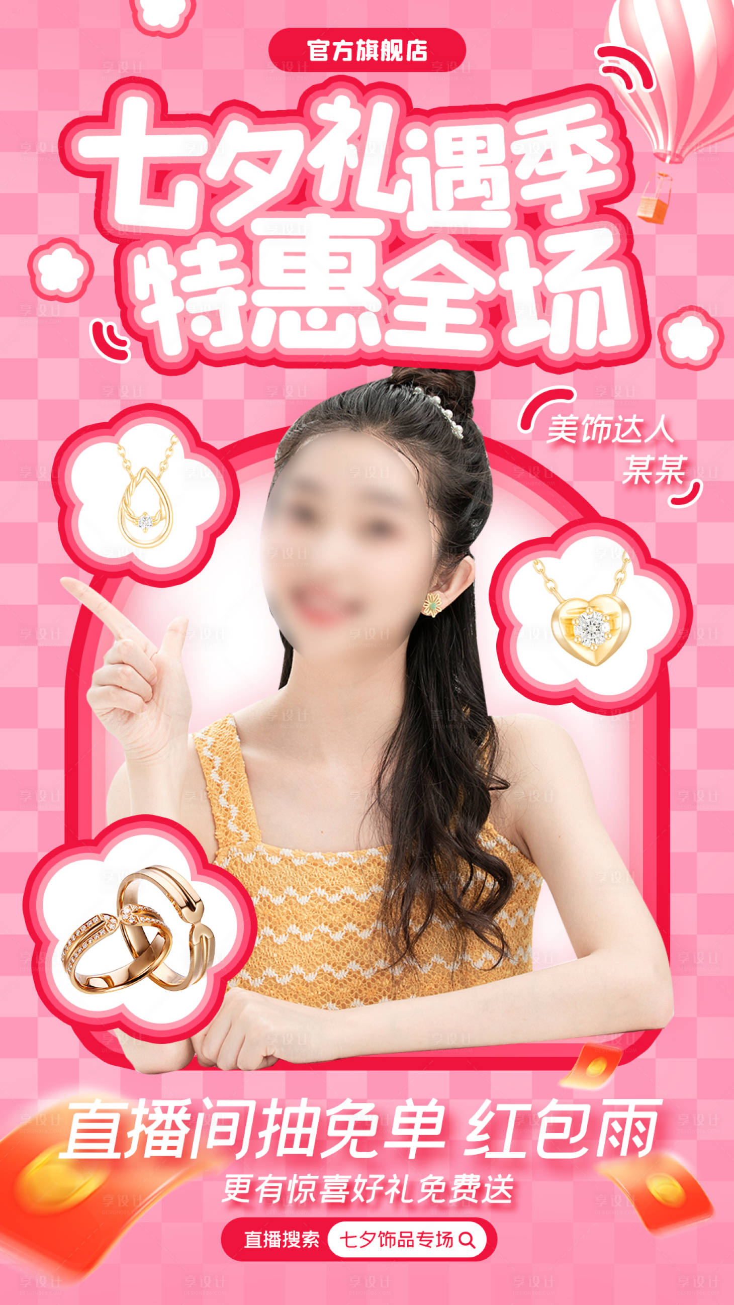 源文件下載【享設計】搜索編號：55720024605515428【七夕情人節飾品耳飾直播預告海報】