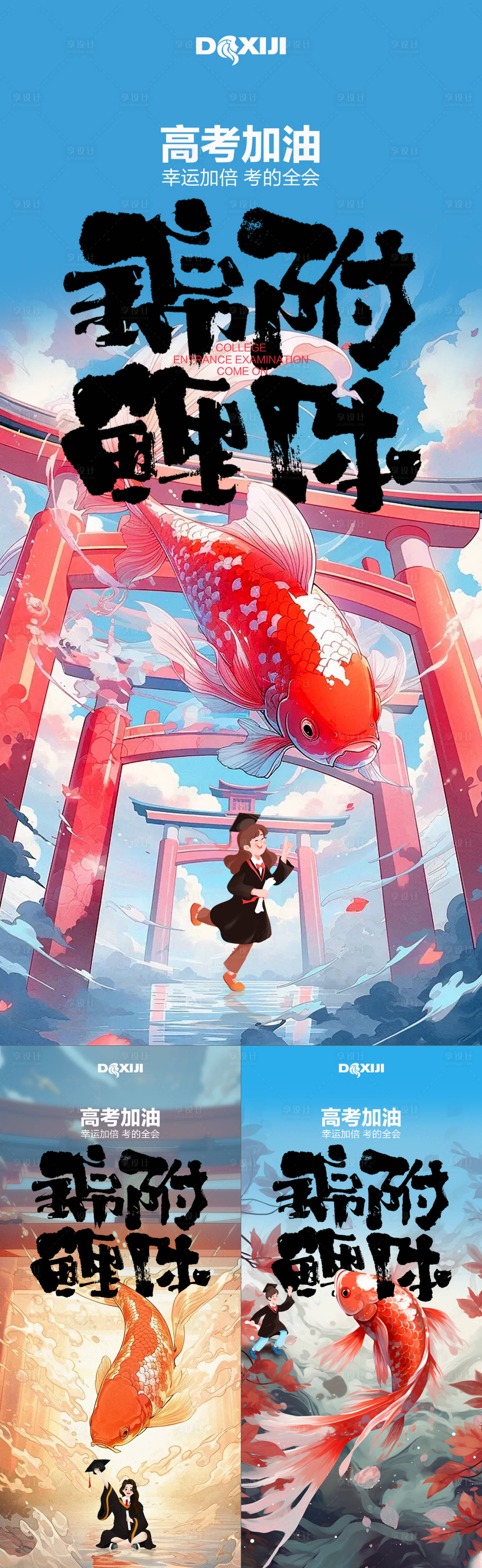 源文件下載【高考加油錦鯉附體系列海報】編號：63150024360251216