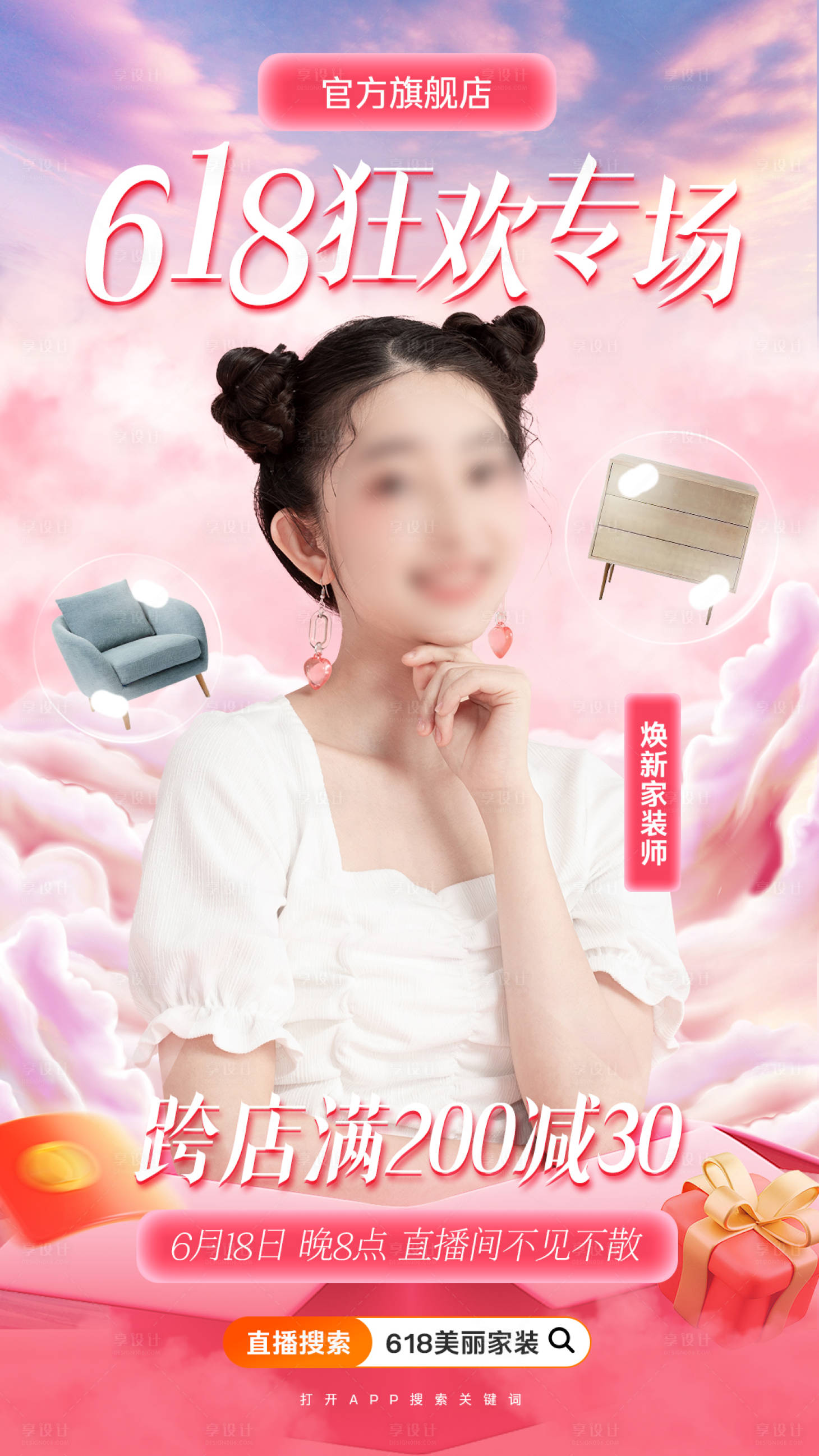 源文件下载【享设计】搜索编号：68960024605487960【家装618直播活动海报】